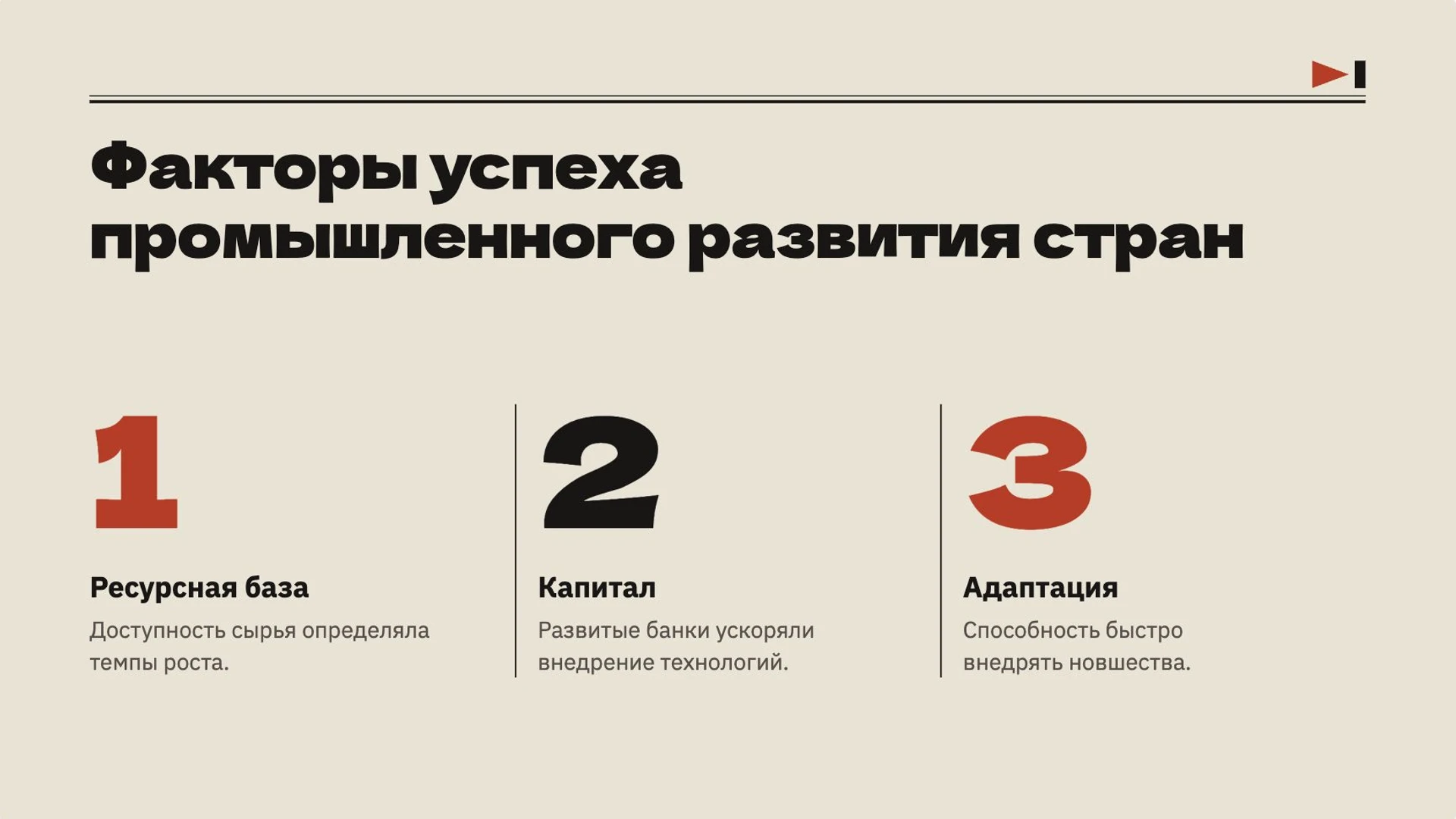 Слайд 9 «Факторы успеха промышленного развития стран» из презентации «Промышленная революция: экономика делает решающий рывок».