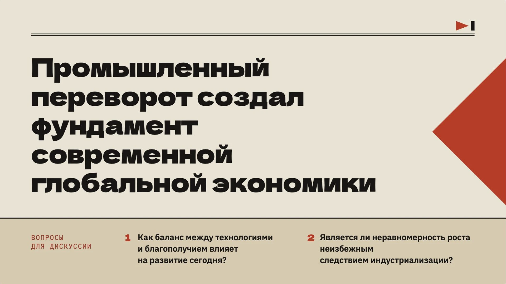 Слайд 10 «Промышленный переворот создал фундамент современной глобальной экономики» из презентации «Промышленная революция: экономика делает решающий рывок».