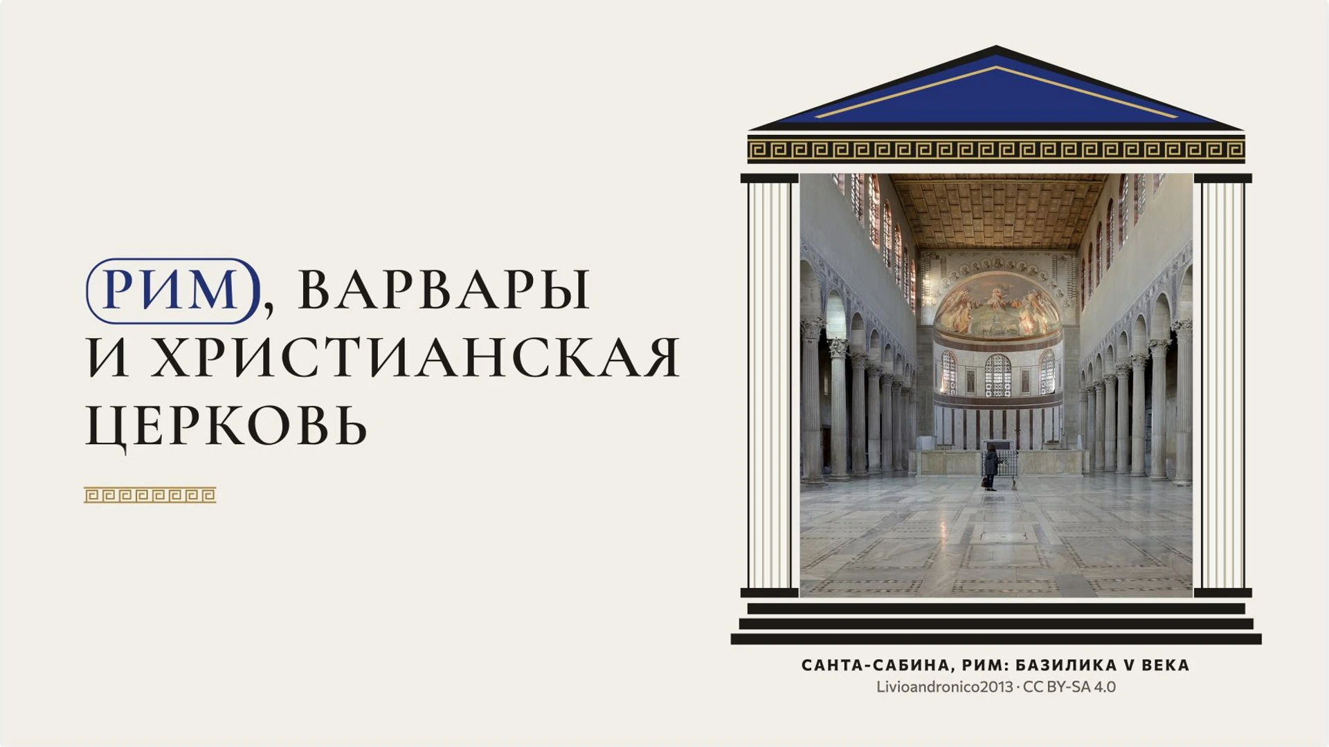 Обложка: Рим, варвары и христианская церковь