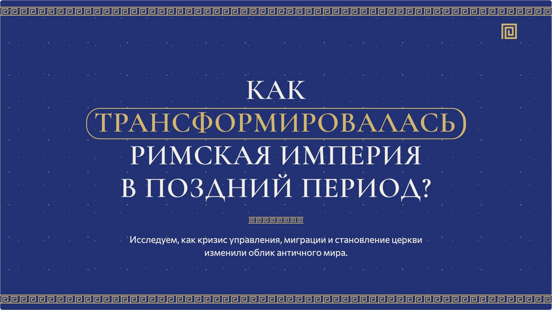 Слайд 2 «Как трансформировалась Римская империя в поздний период?» из презентации «Рим, варвары и христианская церковь».