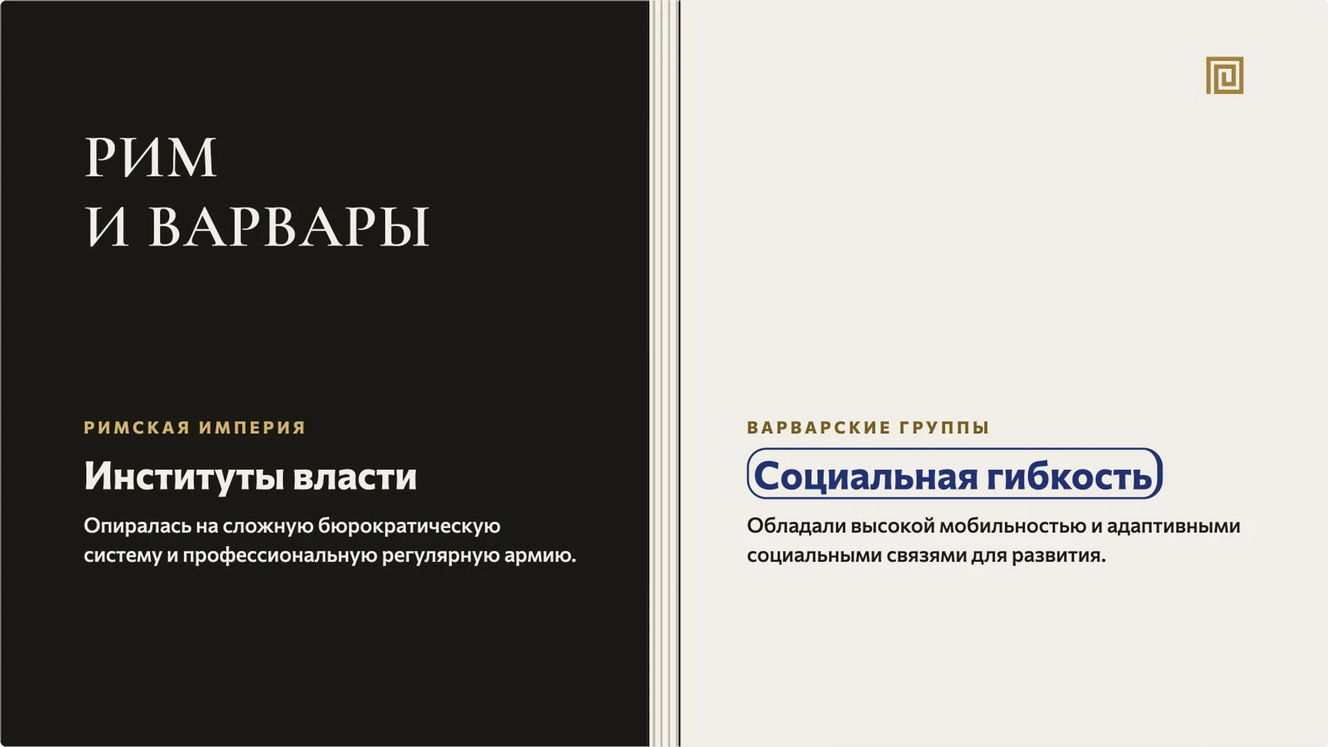 Слайд 4 «Рим и варвары» из презентации «Рим, варвары и христианская церковь».