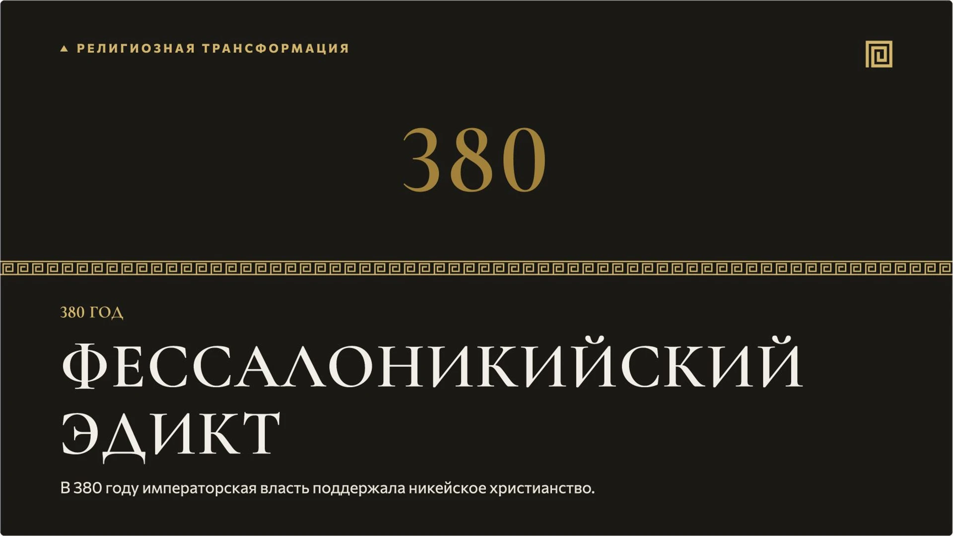 Слайд 6 «Фессалоникийский эдикт» из презентации «Рим, варвары и христианская церковь».