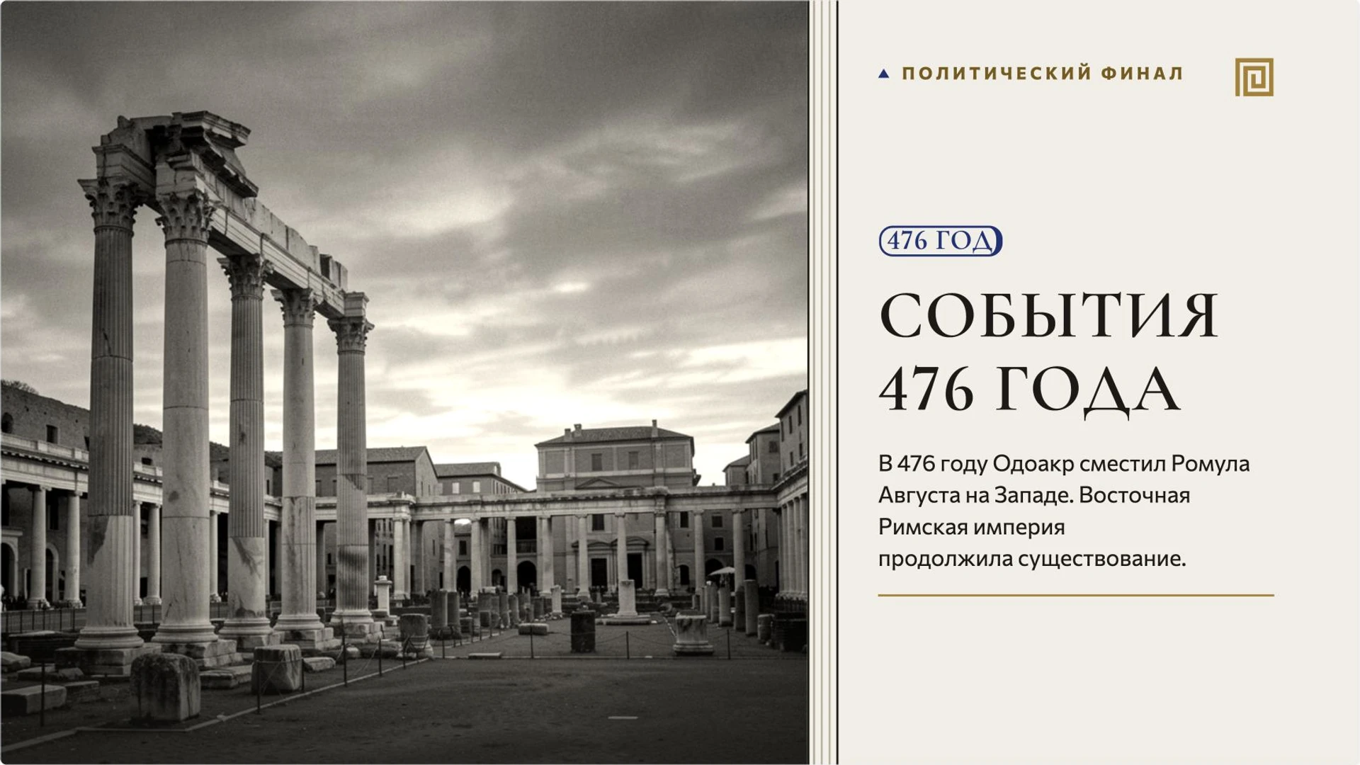 Слайд 8 «События 476 года» из презентации «Рим, варвары и христианская церковь».