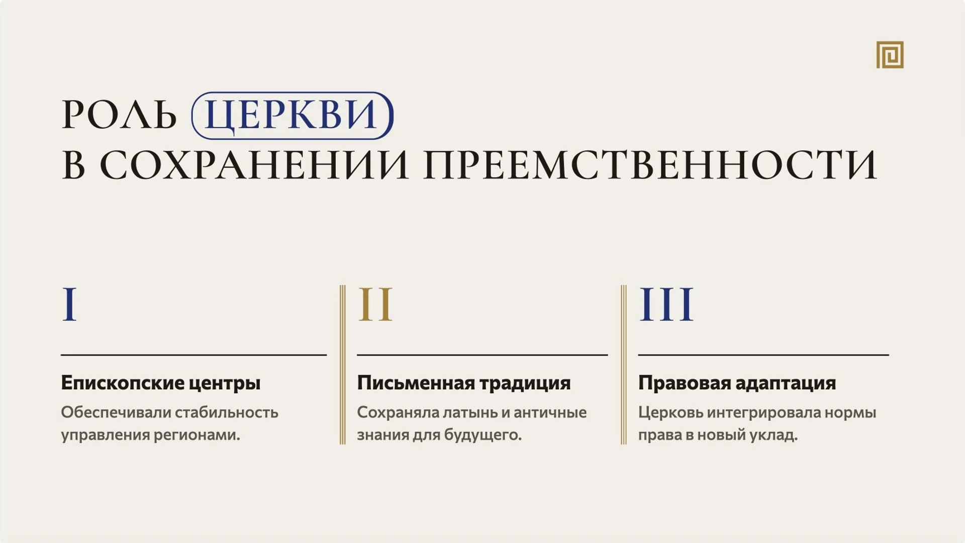 Слайд 9 «Роль церкви в сохранении преемственности» из презентации «Рим, варвары и христианская церковь».