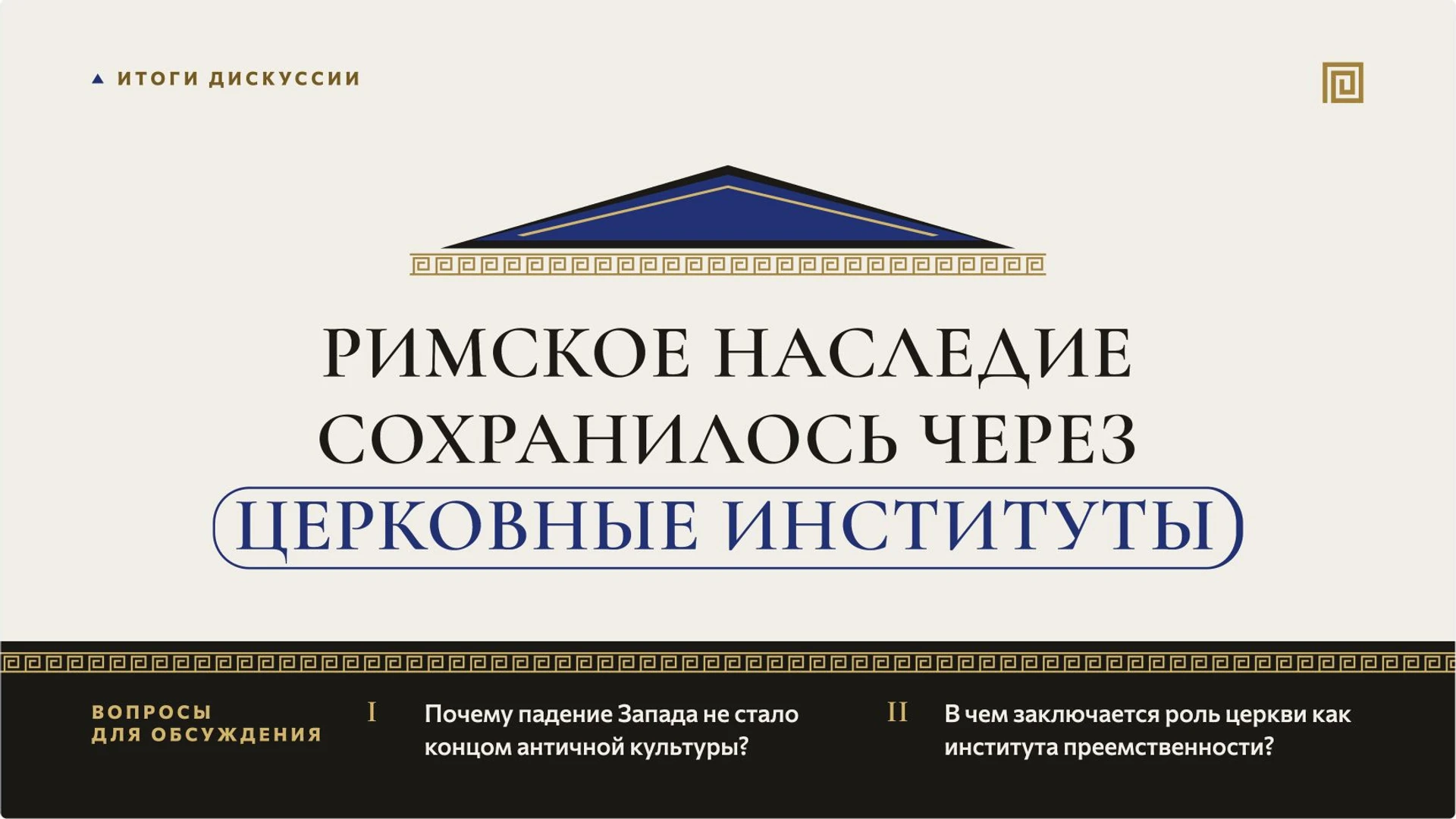 Слайд 10 «Римское наследие сохранилось через церковные институты» из презентации «Рим, варвары и христианская церковь».