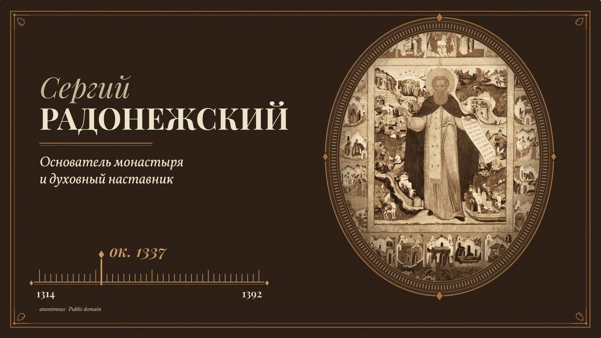 Обложка: Сергий Радонежский