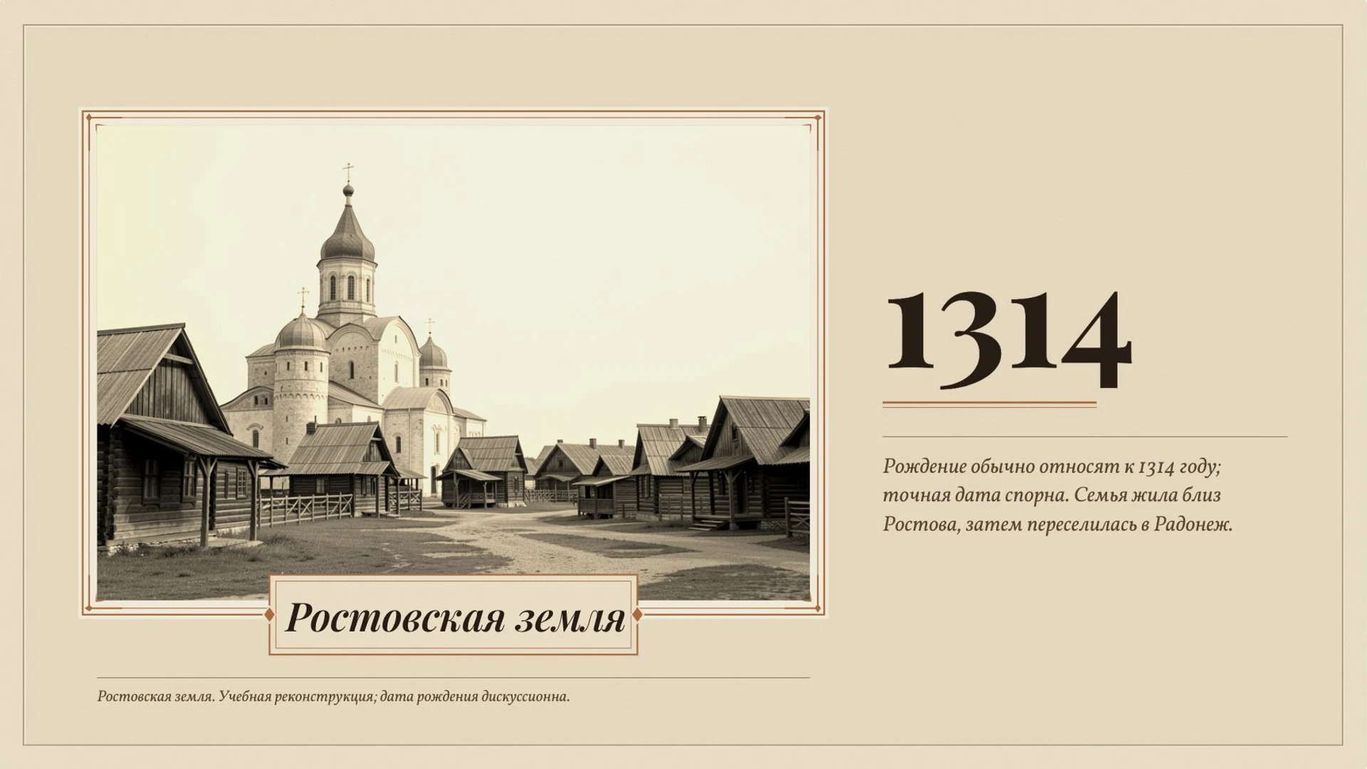 Слайд 3 «Ростовская земля» из презентации «Сергий Радонежский».