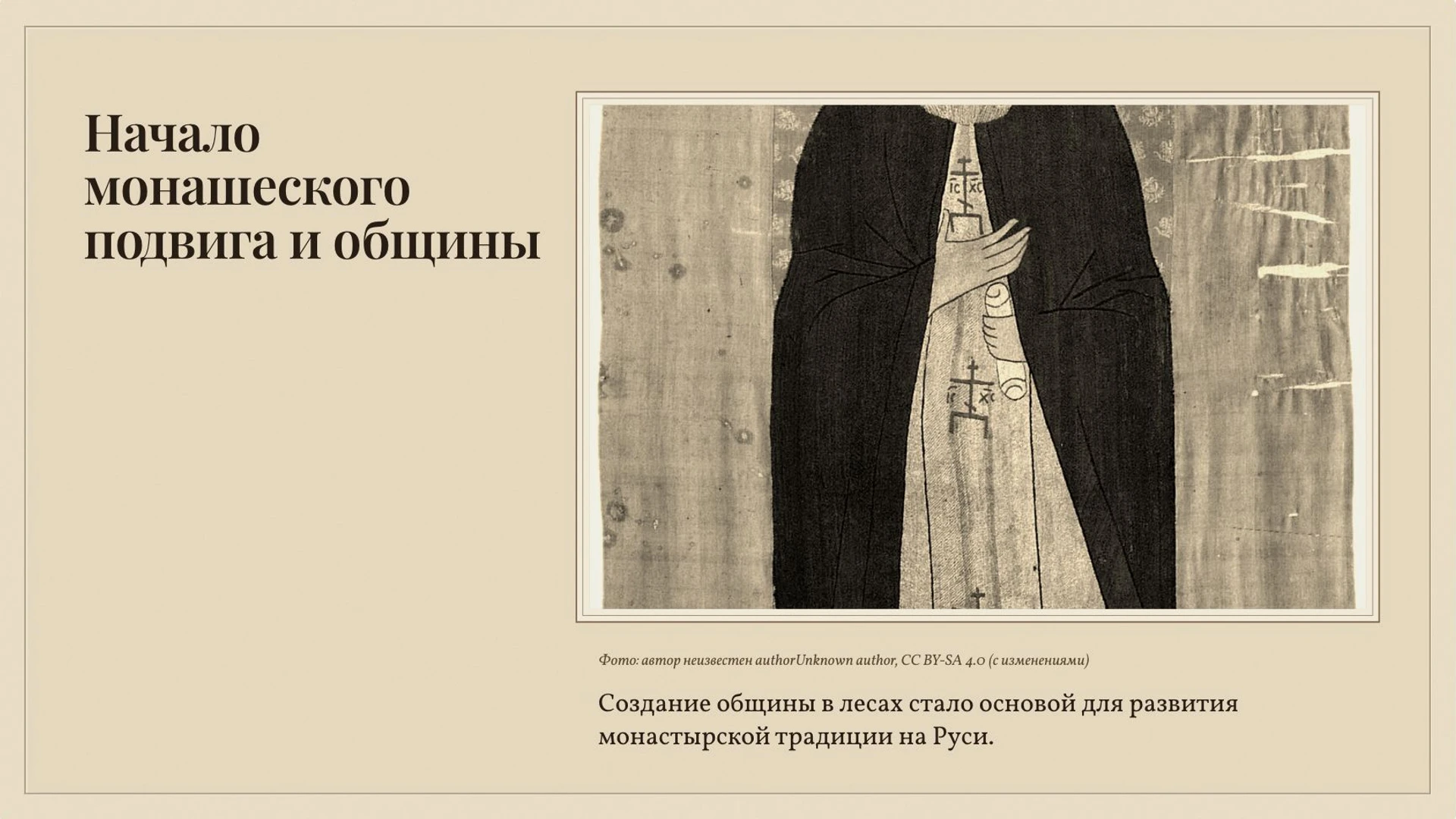 Слайд 4 «Начало монашеского подвига и общины» из презентации «Сергий Радонежский».
