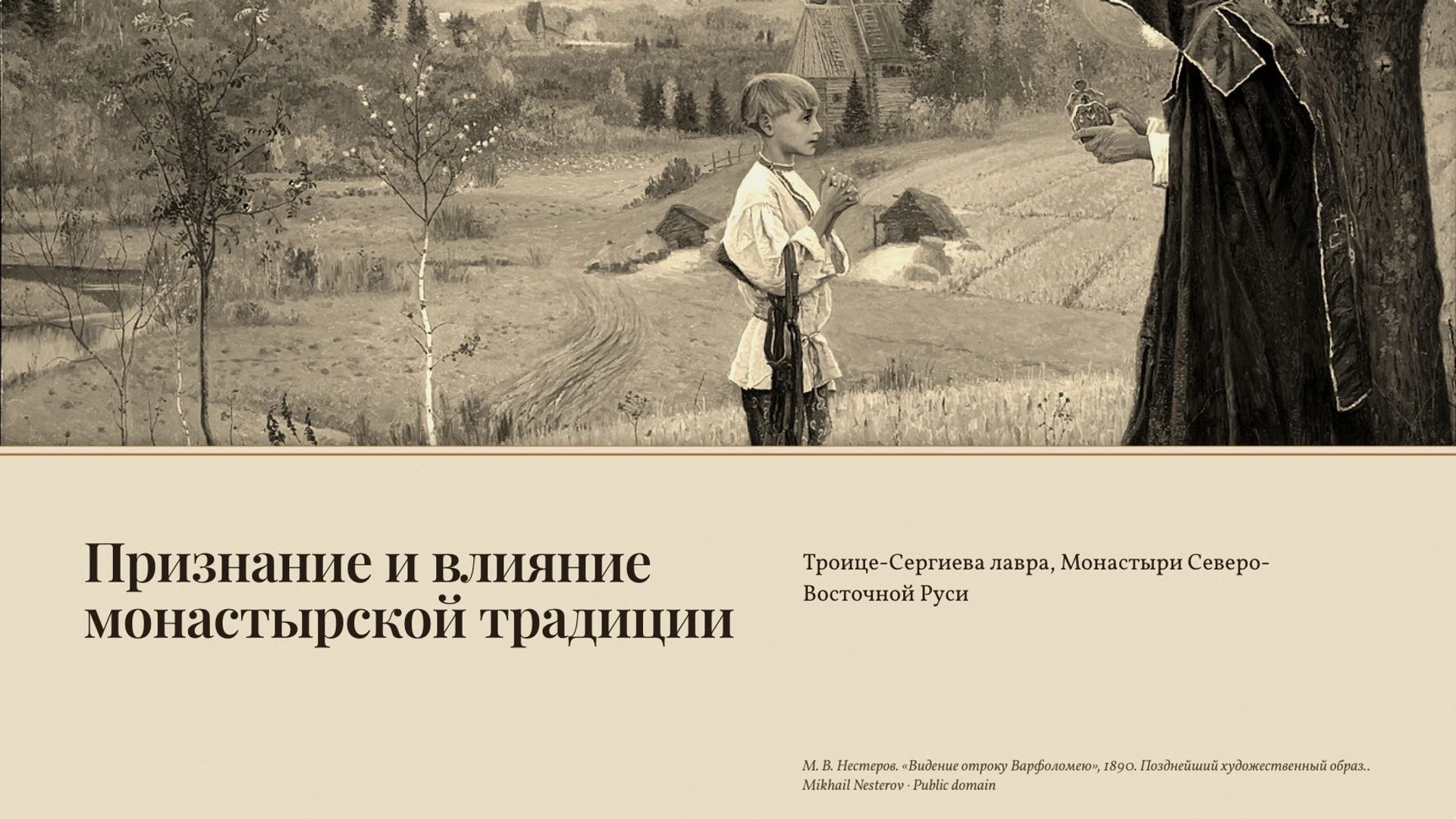 Слайд 7 «Признание и влияние монастырской традиции» из презентации «Сергий Радонежский».