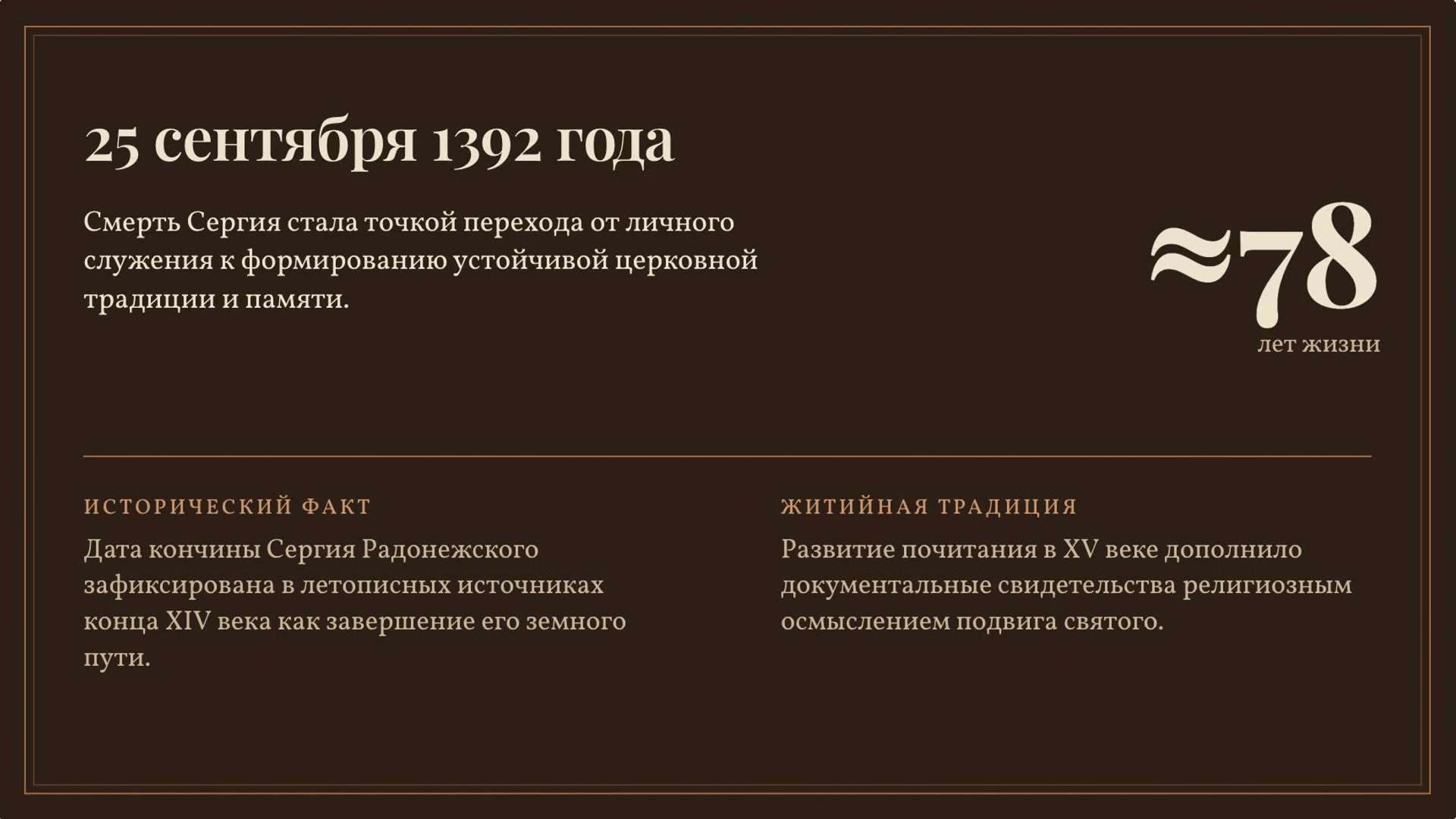 Слайд 8 «25 сентября 1392 года» из презентации «Сергий Радонежский».