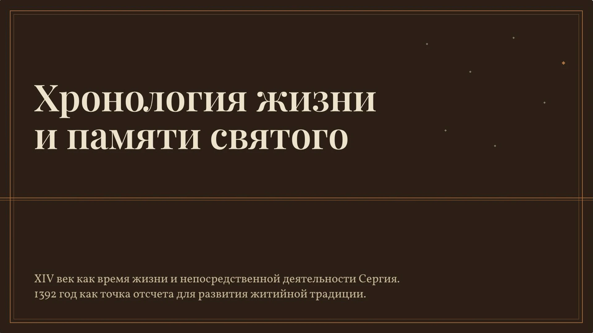 Слайд 9 «Хронология жизни и памяти святого» из презентации «Сергий Радонежский».