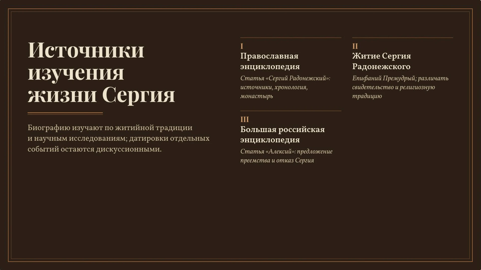 Слайд 10 «Источники изучения жизни Сергия» из презентации «Сергий Радонежский».
