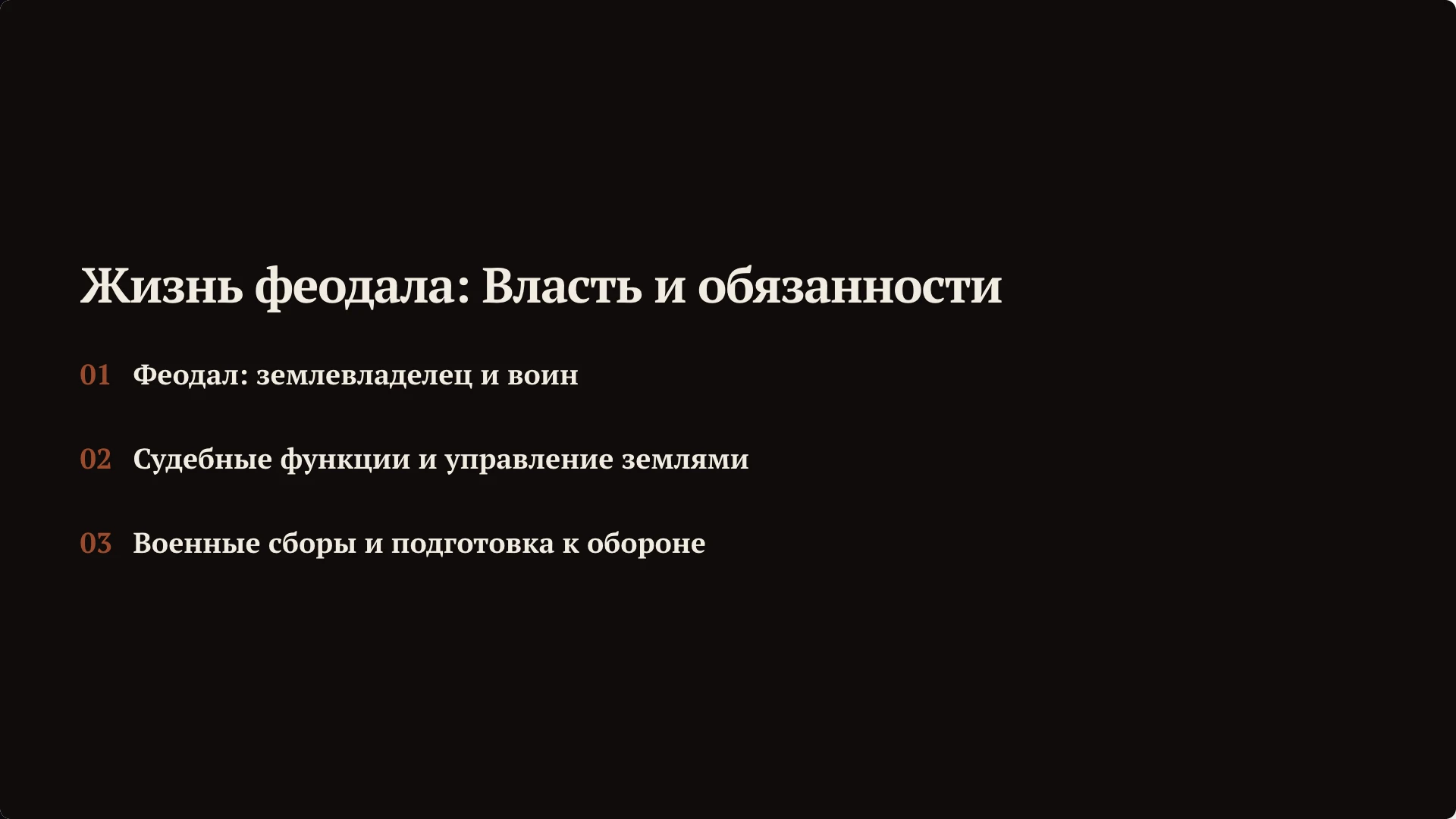 Слайд 5 «Жизнь феодала: Власть и обязанности» из презентации «Средневековье: жизнь в замке».