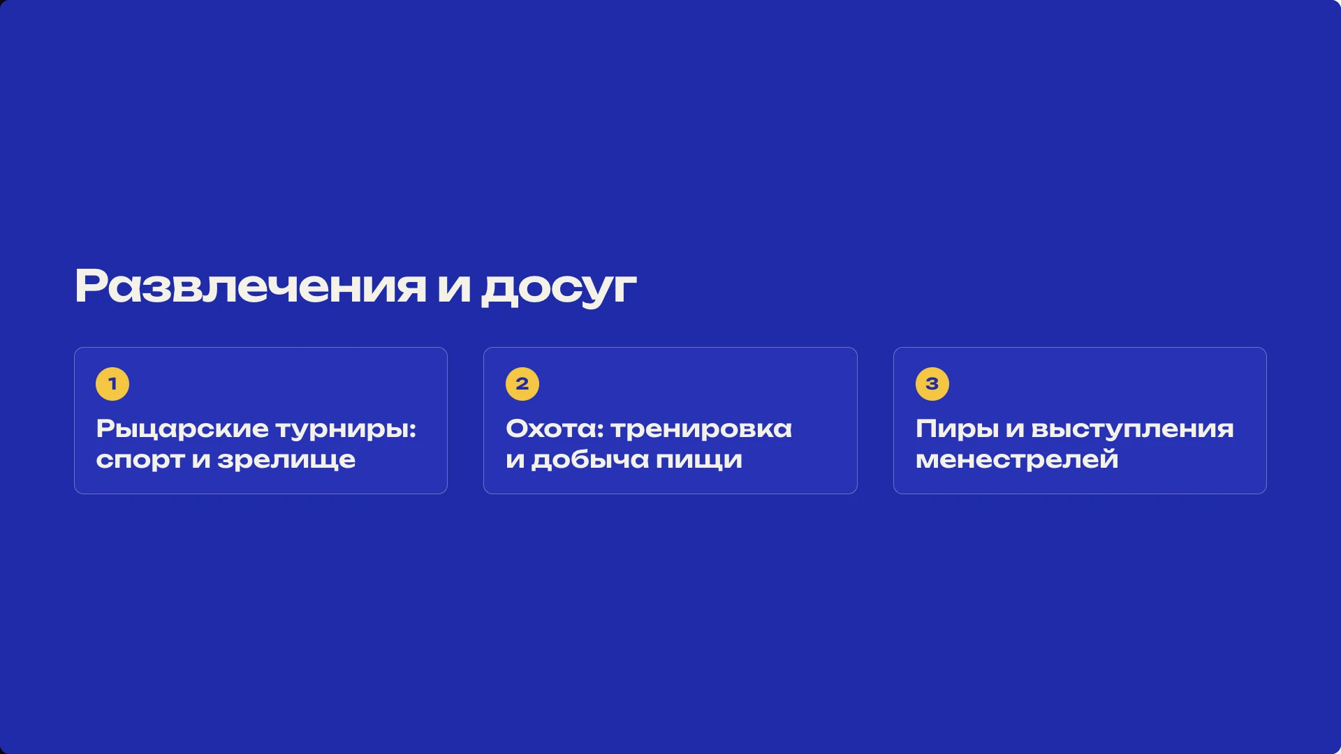 Слайд 6 «Развлечения и досуг» из презентации «Средневековье: жизнь в замке».