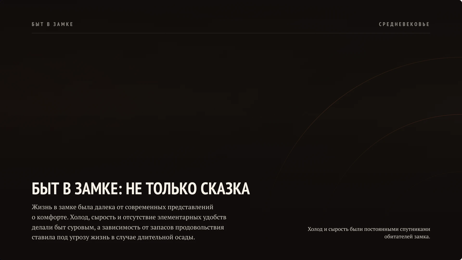 Слайд 7 «Быт в замке: Не только сказка» из презентации «Средневековье: жизнь в замке».