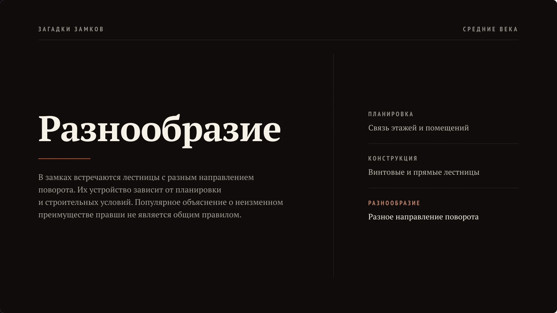 Слайд 8 «Как устроены замковые лестницы» из презентации «Средневековье: жизнь в замке».