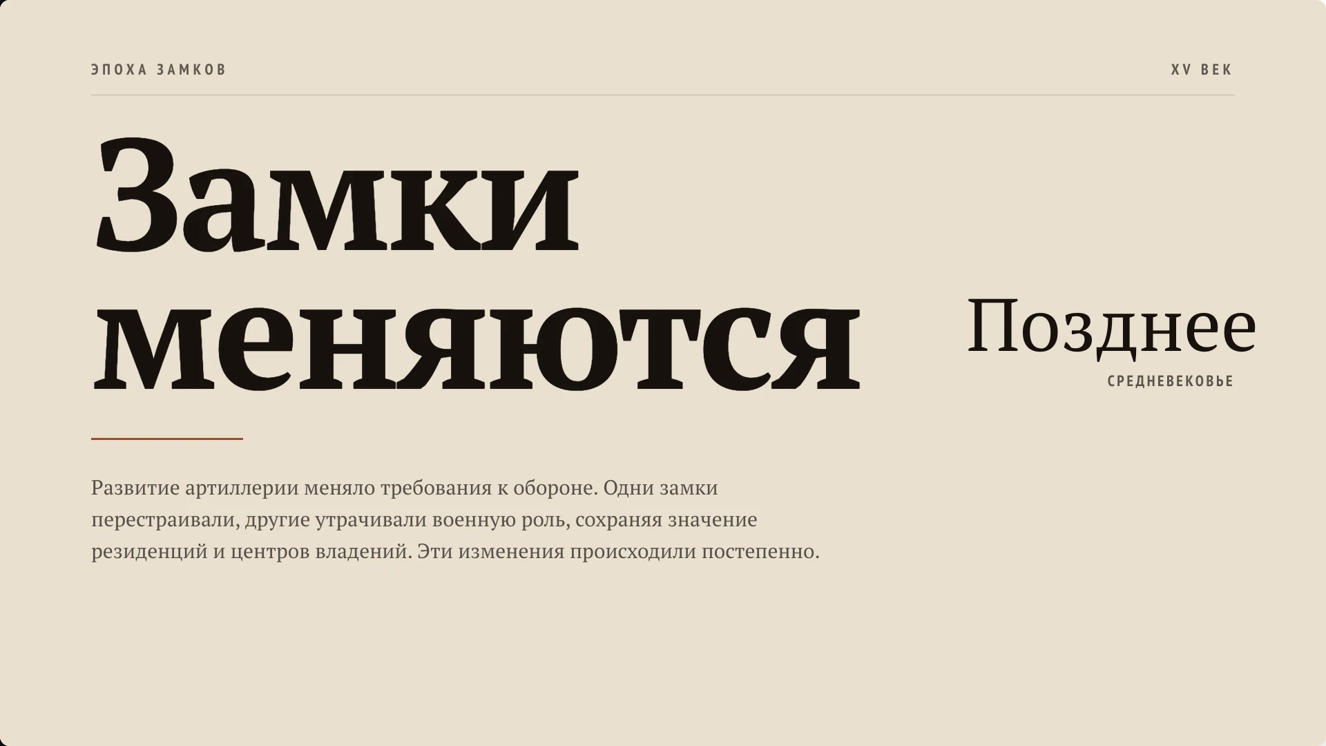 Слайд 9 «Замки меняются» из презентации «Средневековье: жизнь в замке».