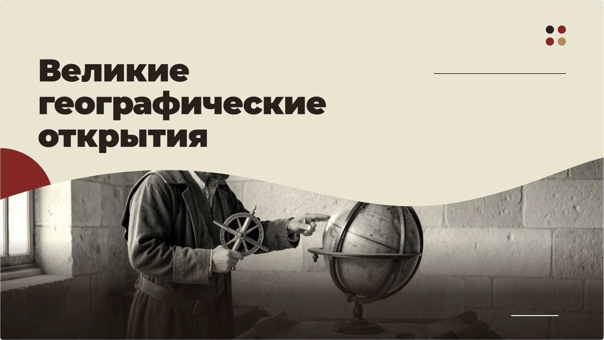 Обложка: Великие географические открытия