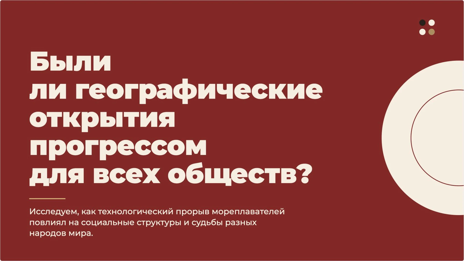 Слайд 2 «Были ли географические открытия прогрессом для всех обществ?» из презентации «Великие географические открытия».