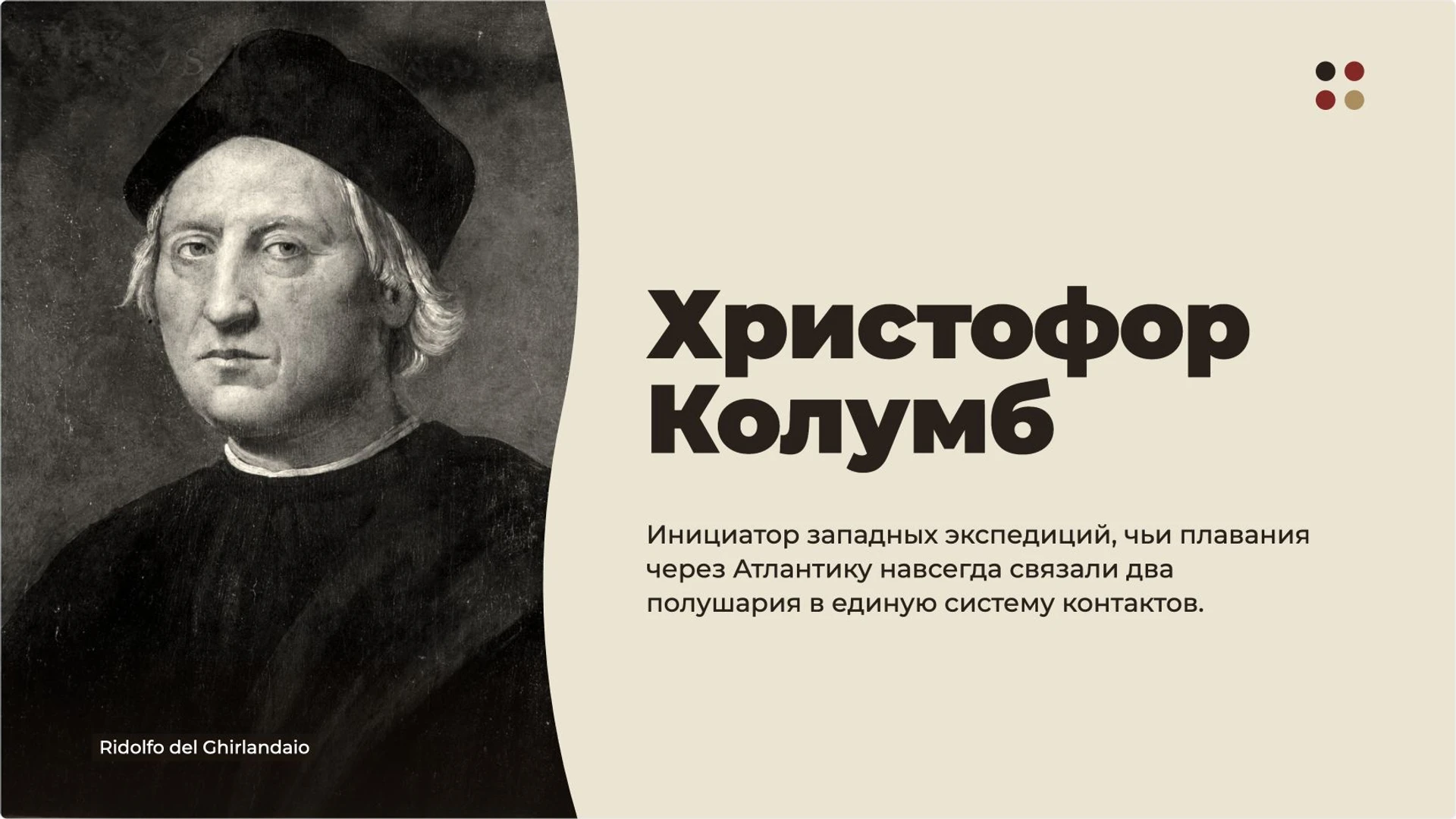 Слайд 5 «Христофор Колумб» из презентации «Великие географические открытия».