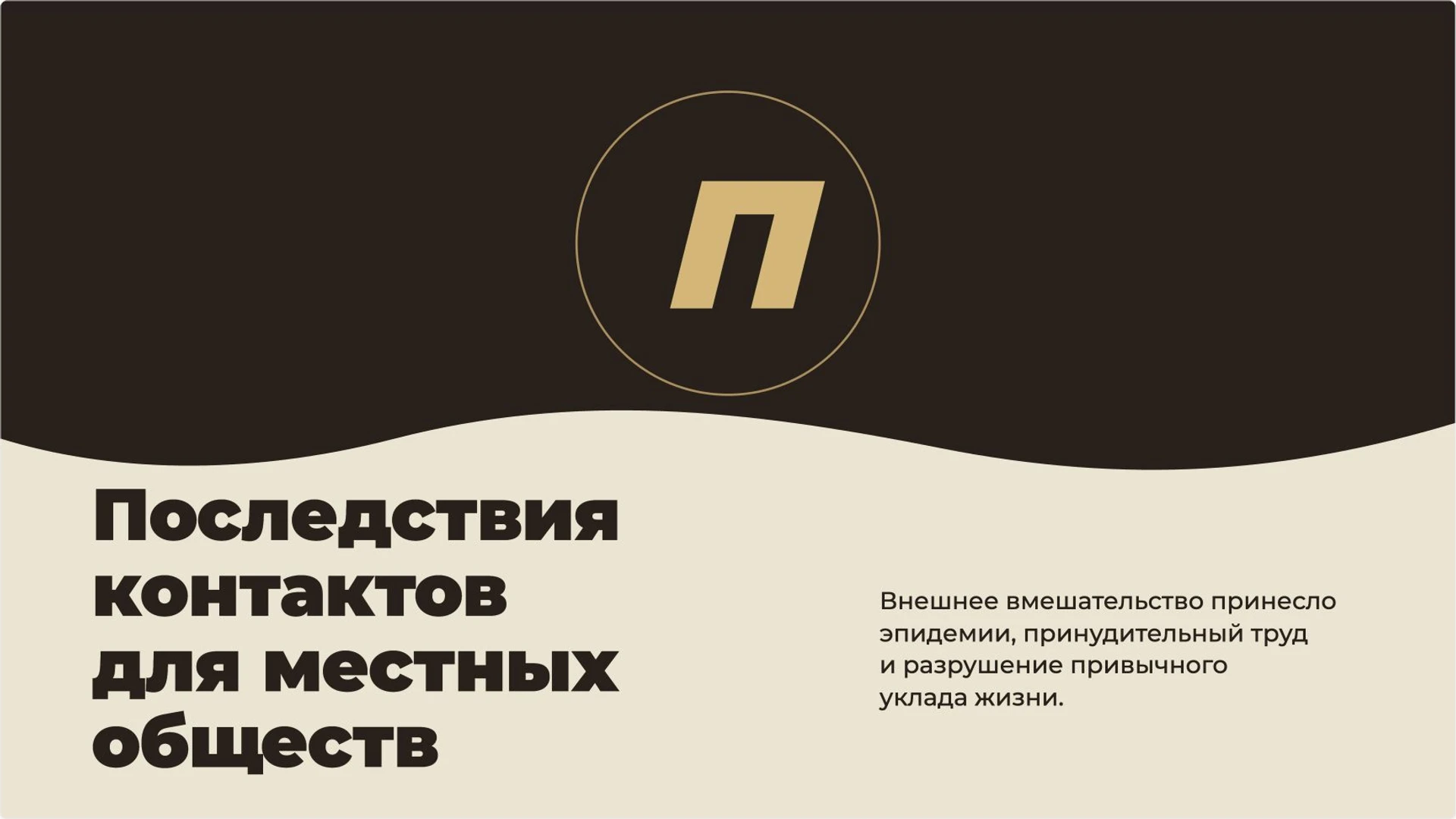 Слайд 11 «Последствия контактов для местных обществ» из презентации «Великие географические открытия».