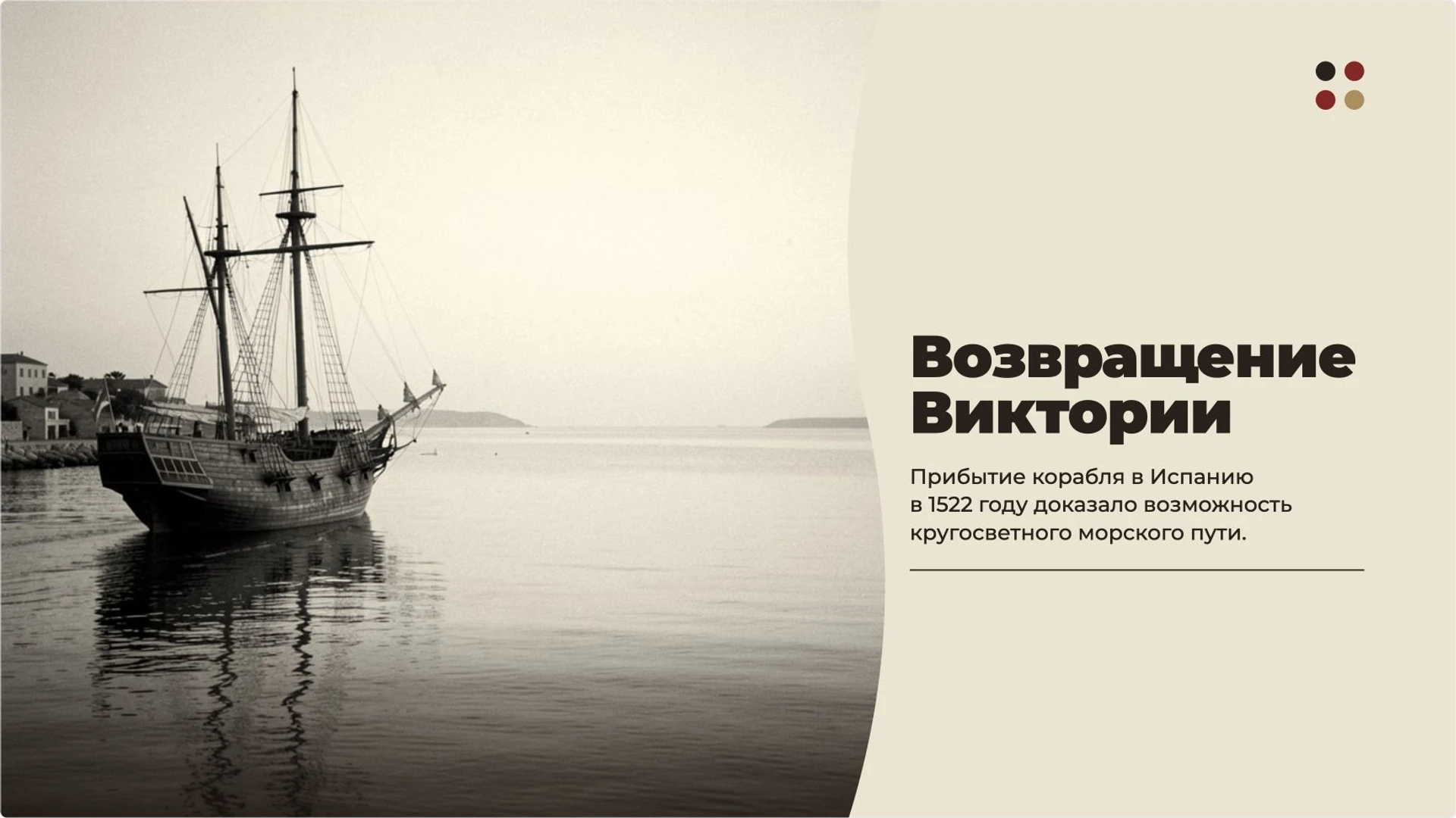 Слайд 13 «Возвращение Виктории» из презентации «Великие географические открытия».