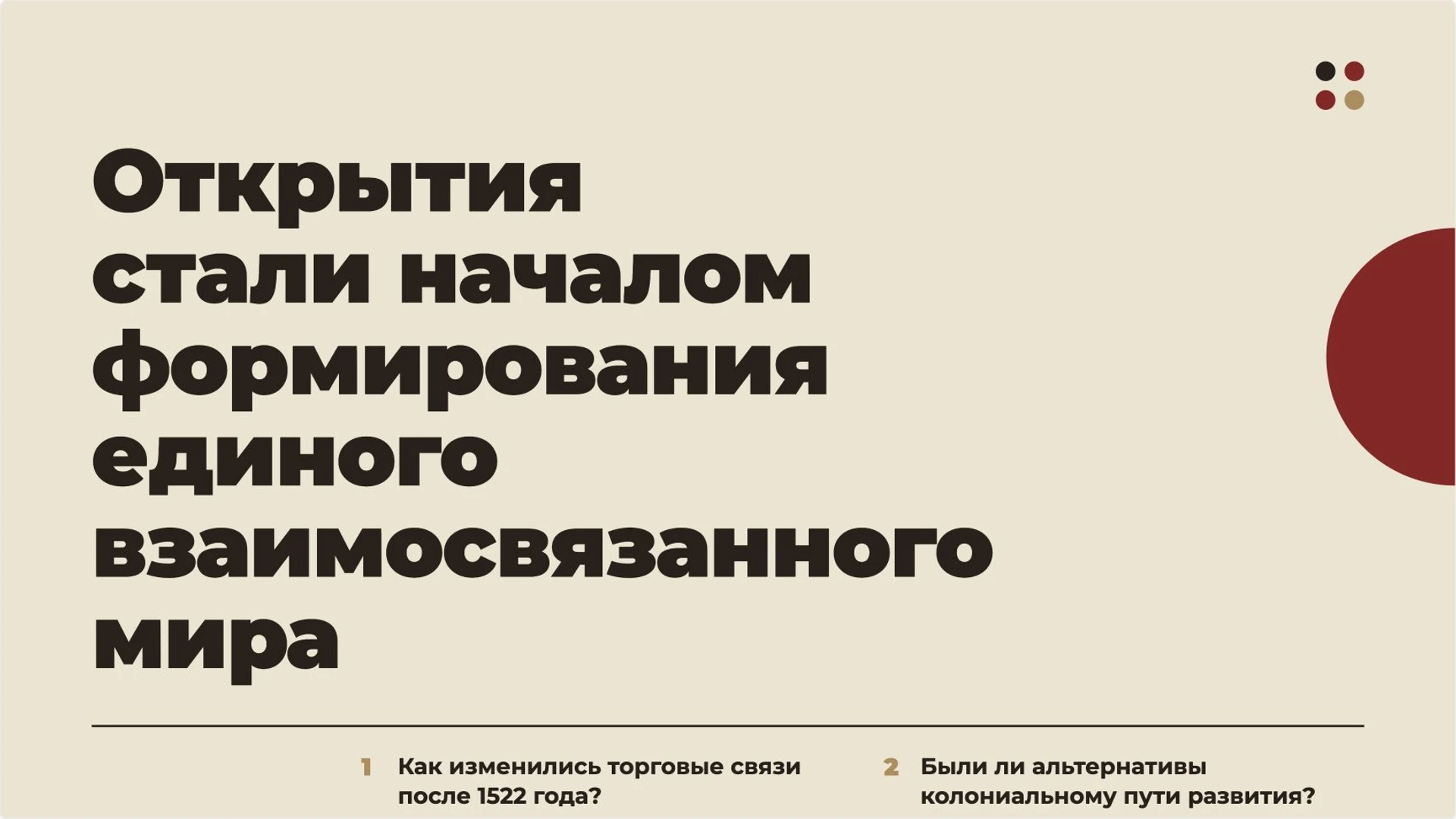 Слайд 15 «Открытия стали началом формирования единого взаимосвязанного мира» из презентации «Великие географические открытия».
