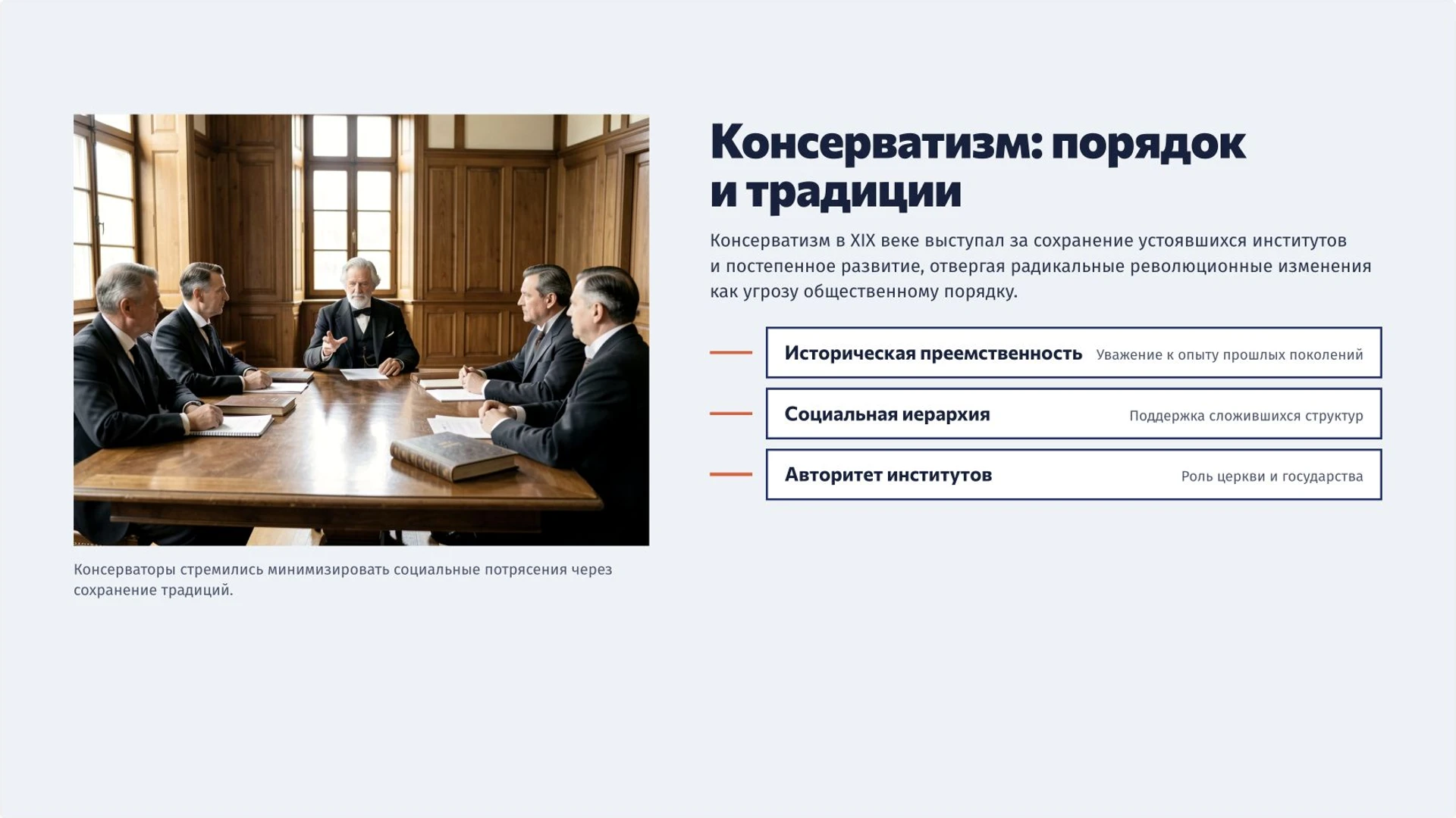 Слайд 3 «Консерватизм: порядок и традиции» из презентации «Идеологии XIX века: либерализм, консерватизм и социализм».