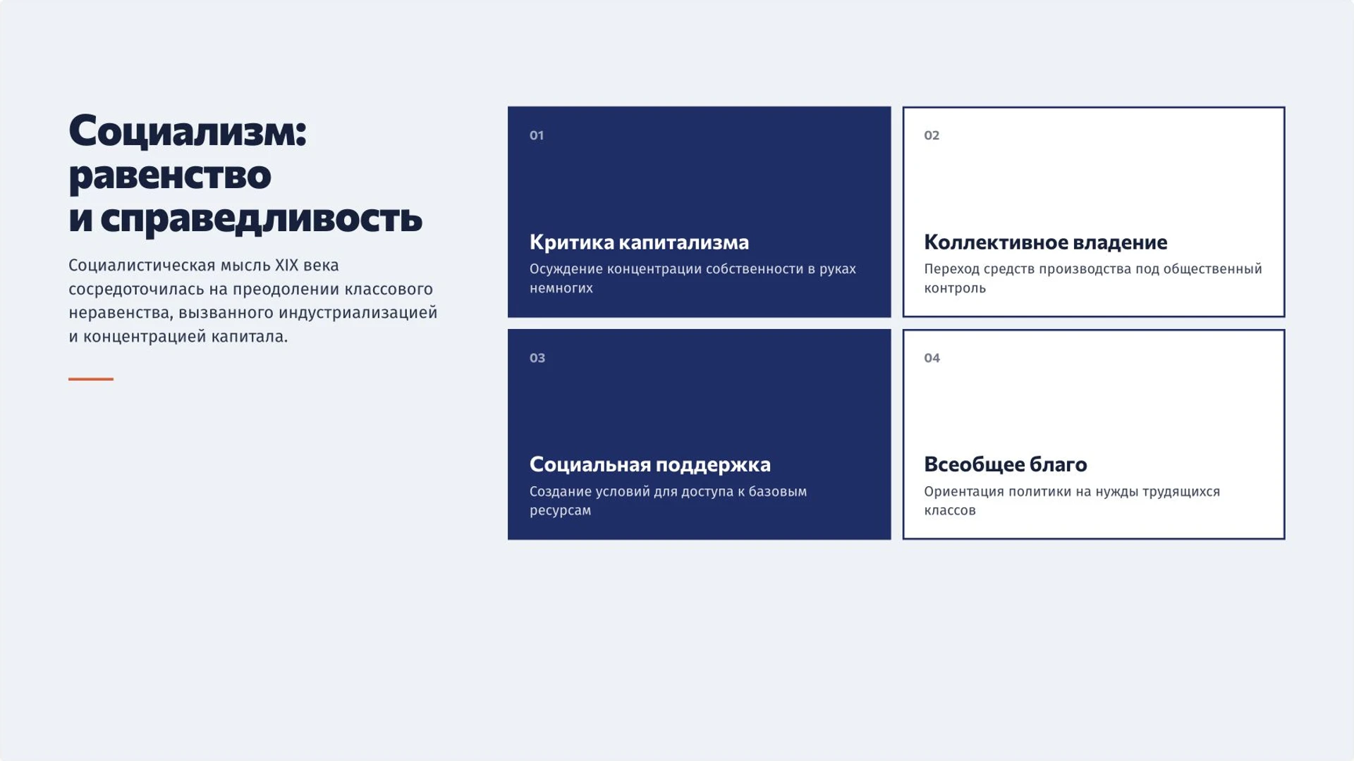 Слайд 5 «Социализм: равенство и справедливость» из презентации «Идеологии XIX века: либерализм, консерватизм и социализм».