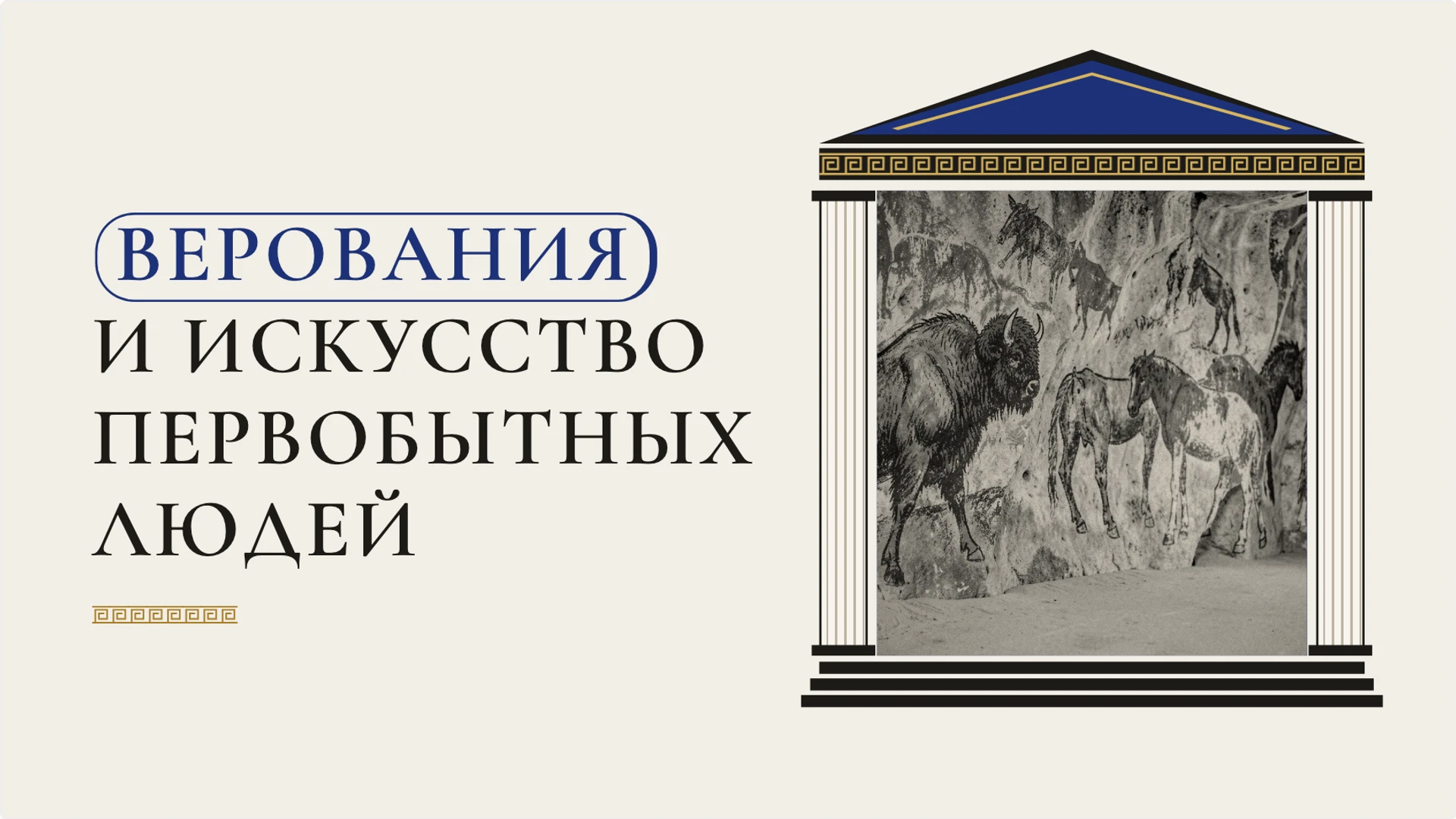 Обложка: Верования и искусство первобытных людей