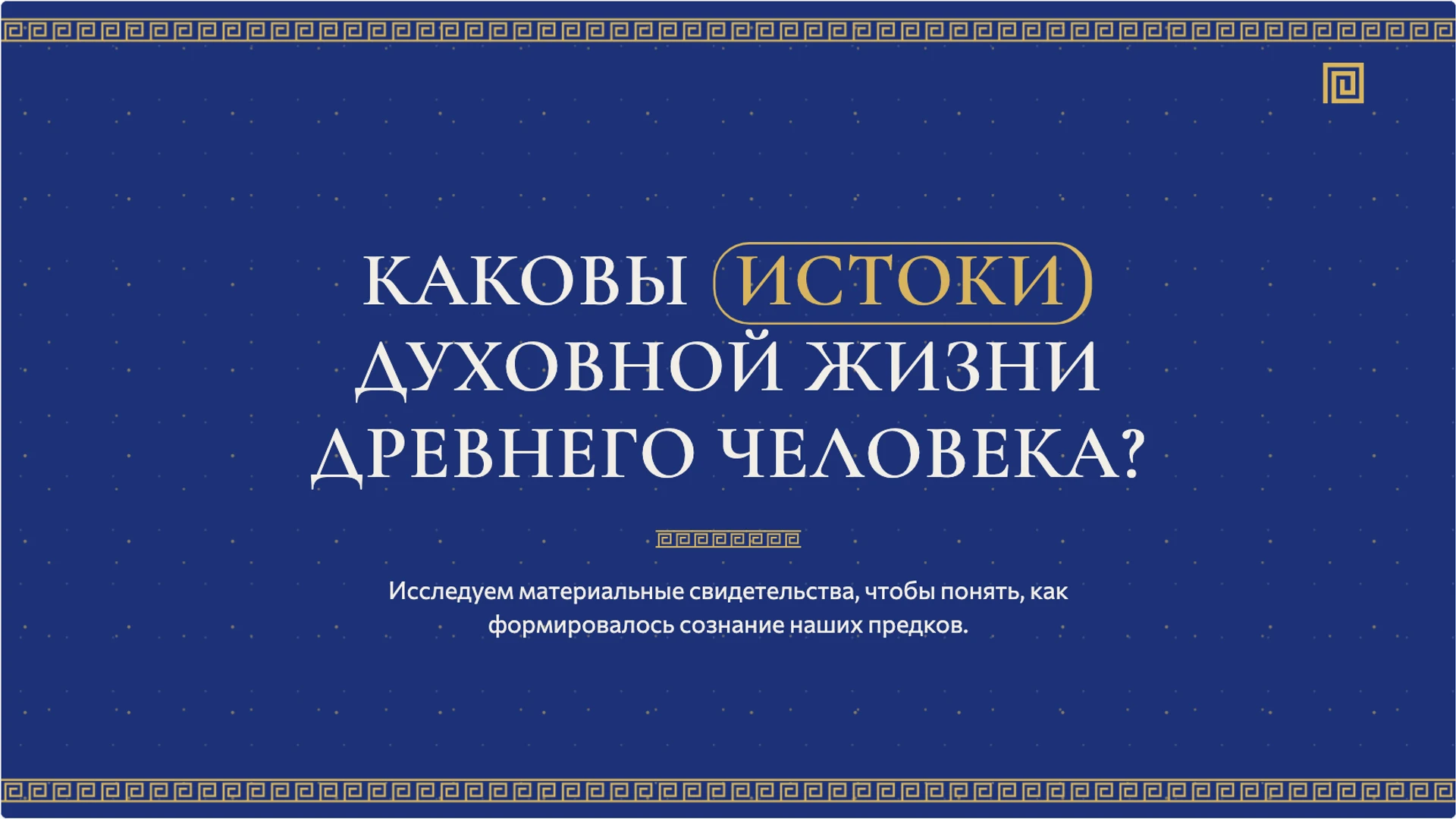 Слайд 2 «Каковы истоки духовной жизни древнего человека?» из презентации «Верования и искусство первобытных людей».