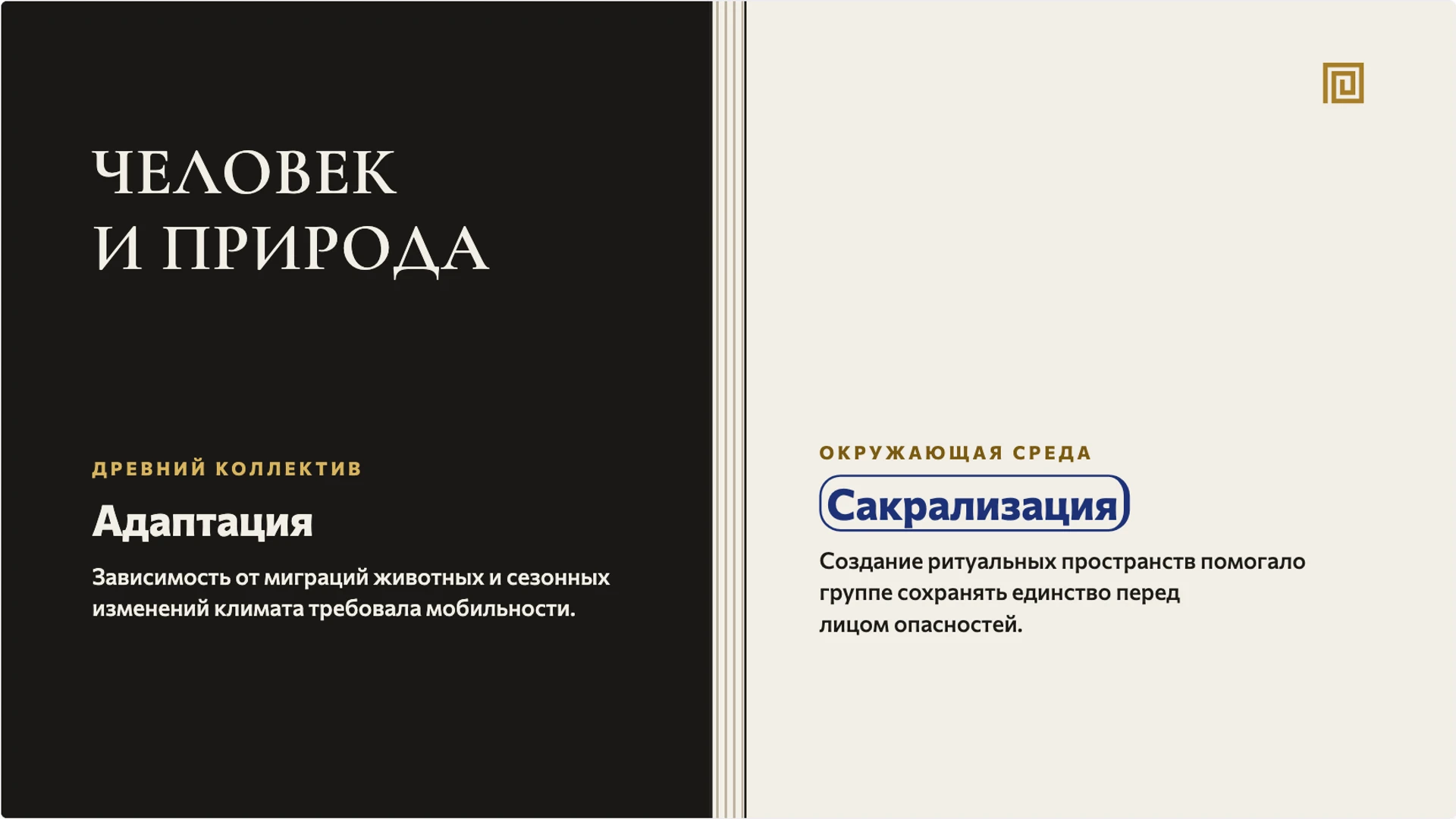 Слайд 4 «Человек и природа» из презентации «Верования и искусство первобытных людей».