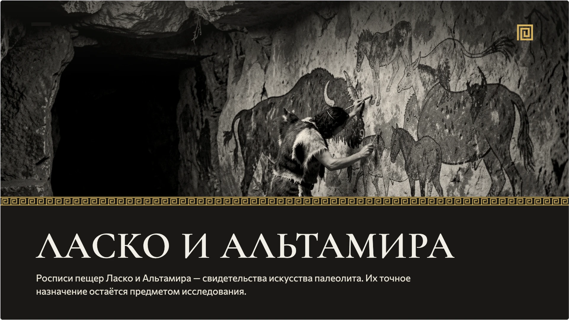 Слайд 6 «Ласко и Альтамира» из презентации «Верования и искусство первобытных людей».