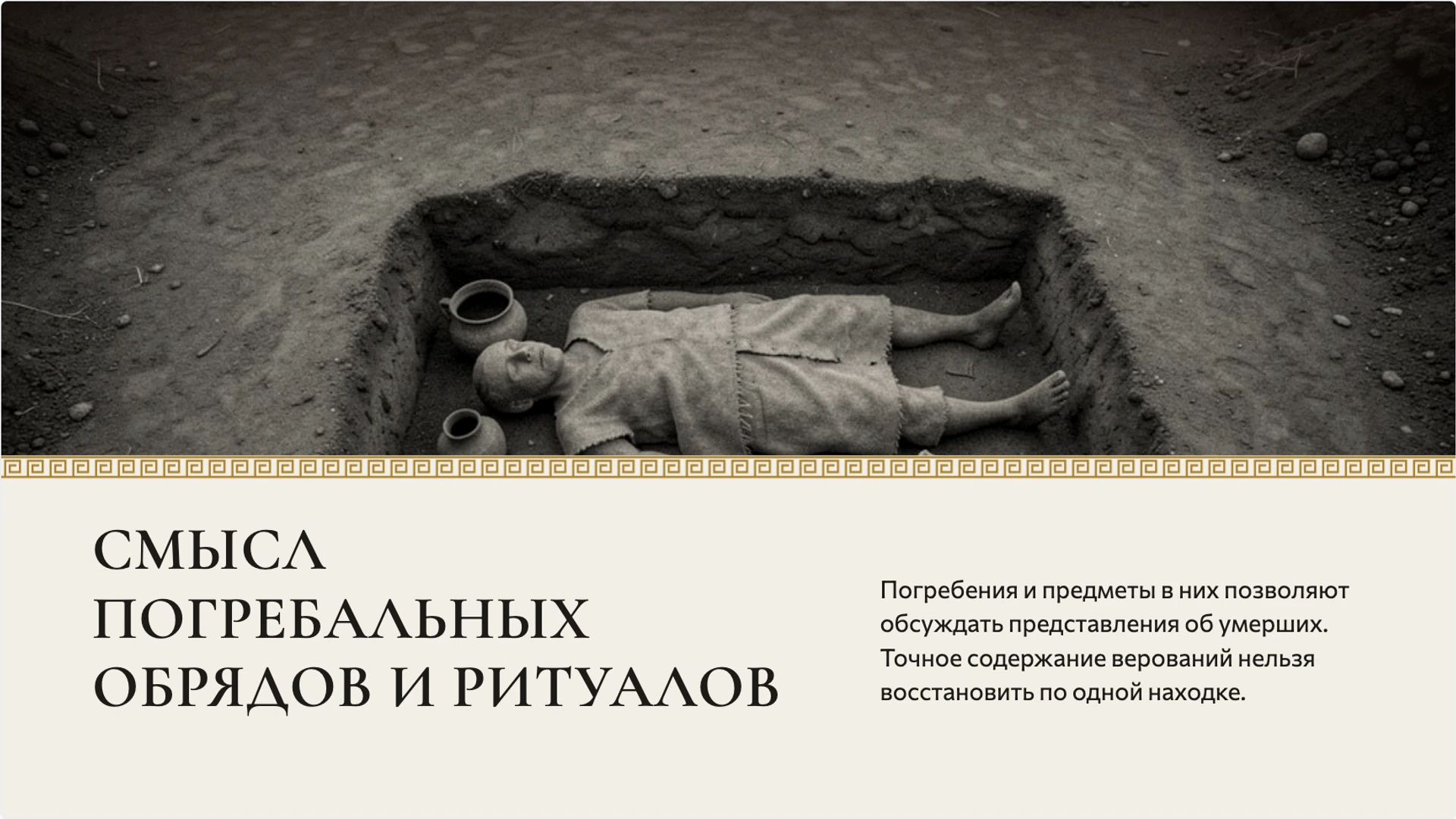 Слайд 7 «Смысл погребальных обрядов и ритуалов» из презентации «Верования и искусство первобытных людей».