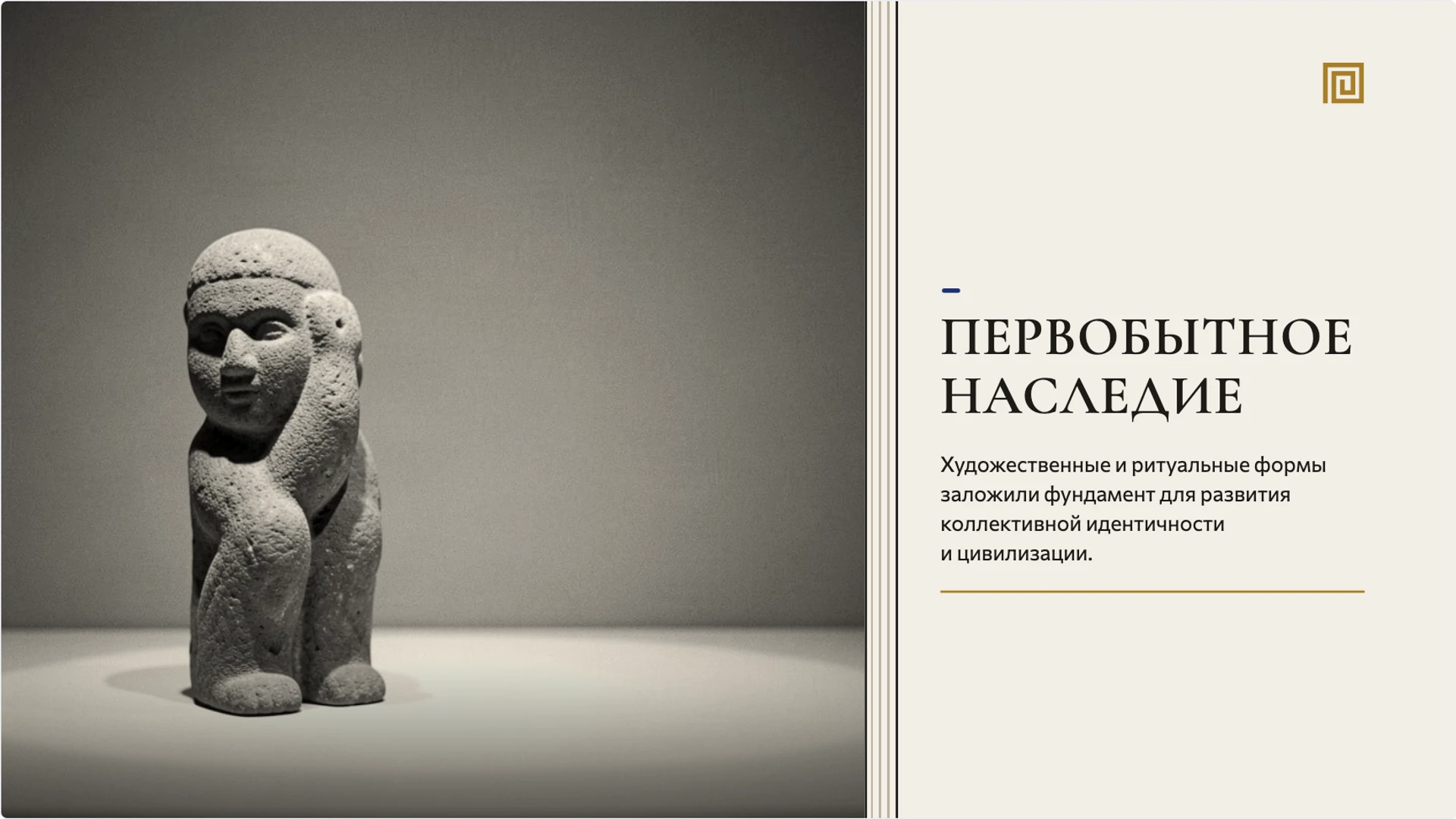 Слайд 8 «Первобытное наследие» из презентации «Верования и искусство первобытных людей».
