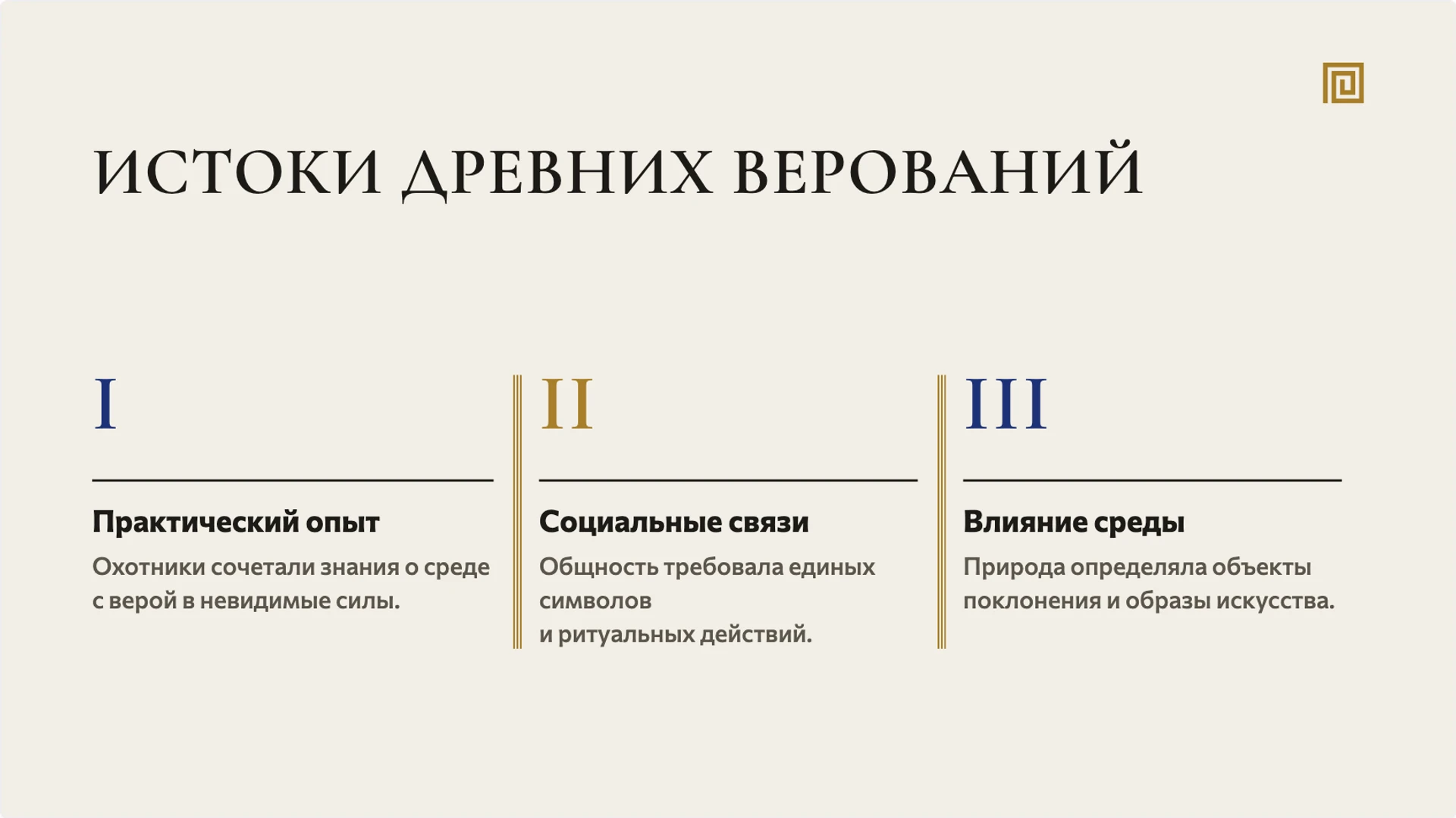 Слайд 9 «Истоки древних верований» из презентации «Верования и искусство первобытных людей».