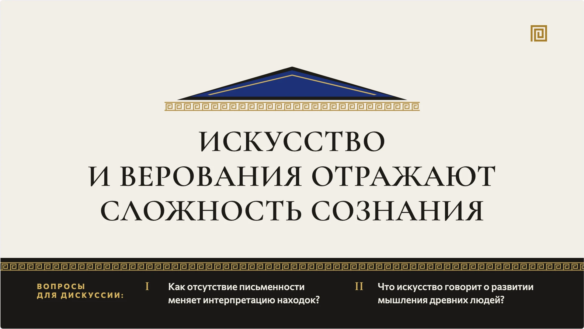 Слайд 10 «Искусство и верования отражают сложность сознания» из презентации «Верования и искусство первобытных людей».