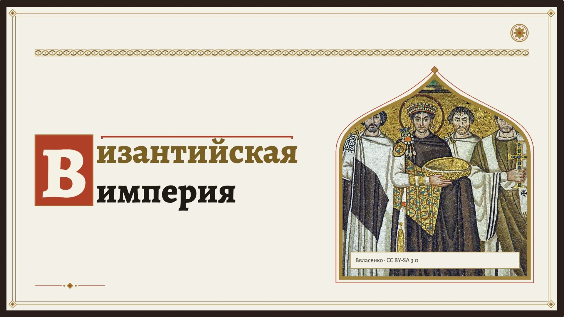Обложка: Византийская империя