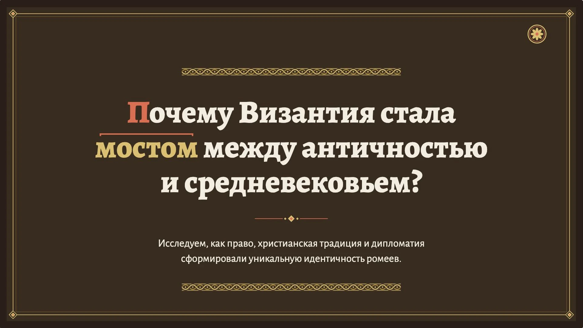 Слайд 2 «Почему Византия стала мостом между античностью и средневековьем?» из презентации «Византийская империя».