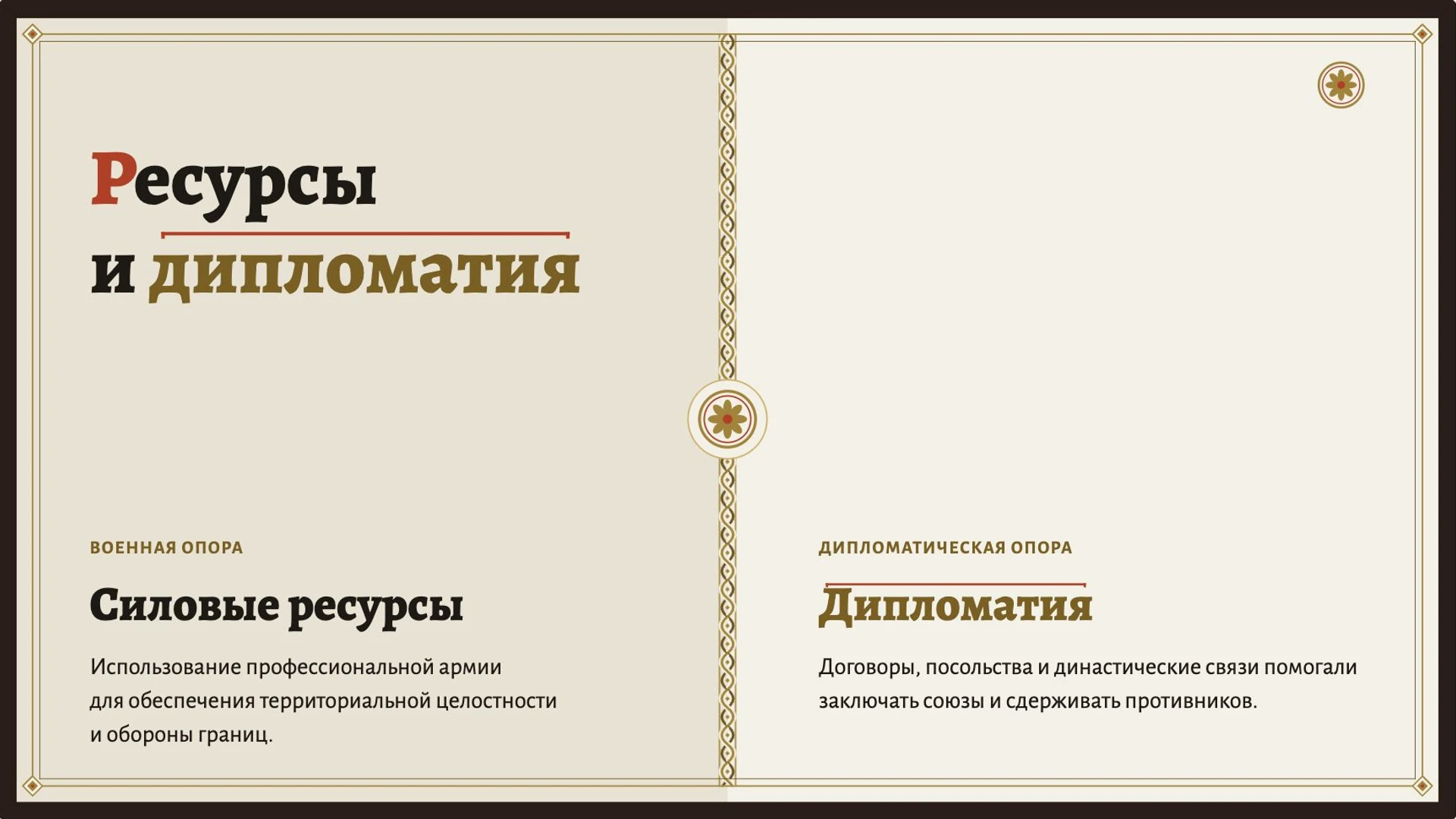 Слайд 4 «Ресурсы и дипломатия» из презентации «Византийская империя».