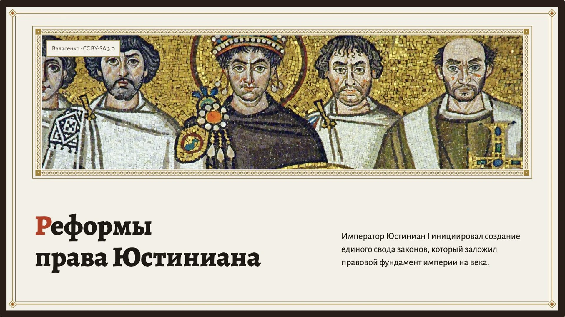 Слайд 7 «Реформы права Юстиниана» из презентации «Византийская империя».
