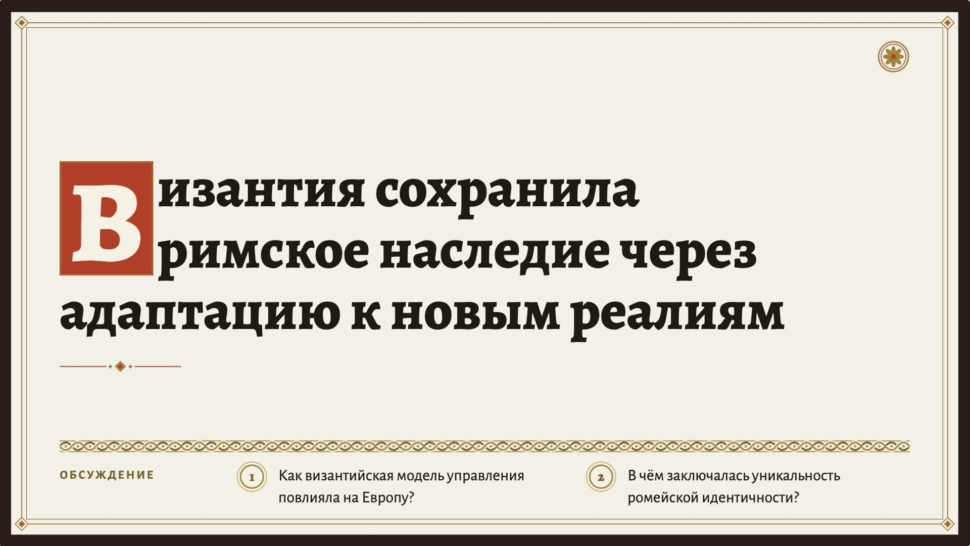 Слайд 10 «Византия сохранила римское наследие через адаптацию к новым реалиям» из презентации «Византийская империя».