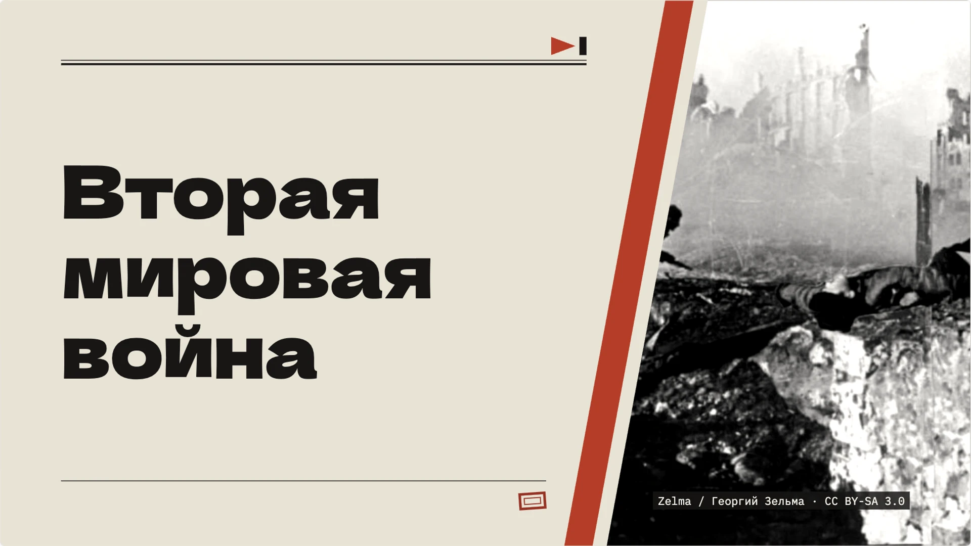 Обложка: Вторая мировая война