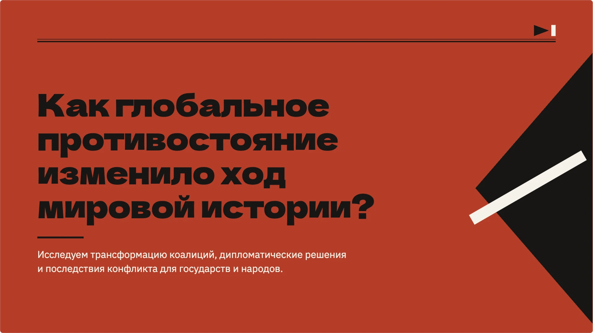 Слайд 2 «Как глобальное противостояние изменило ход мировой истории?» из презентации «Вторая мировая война».