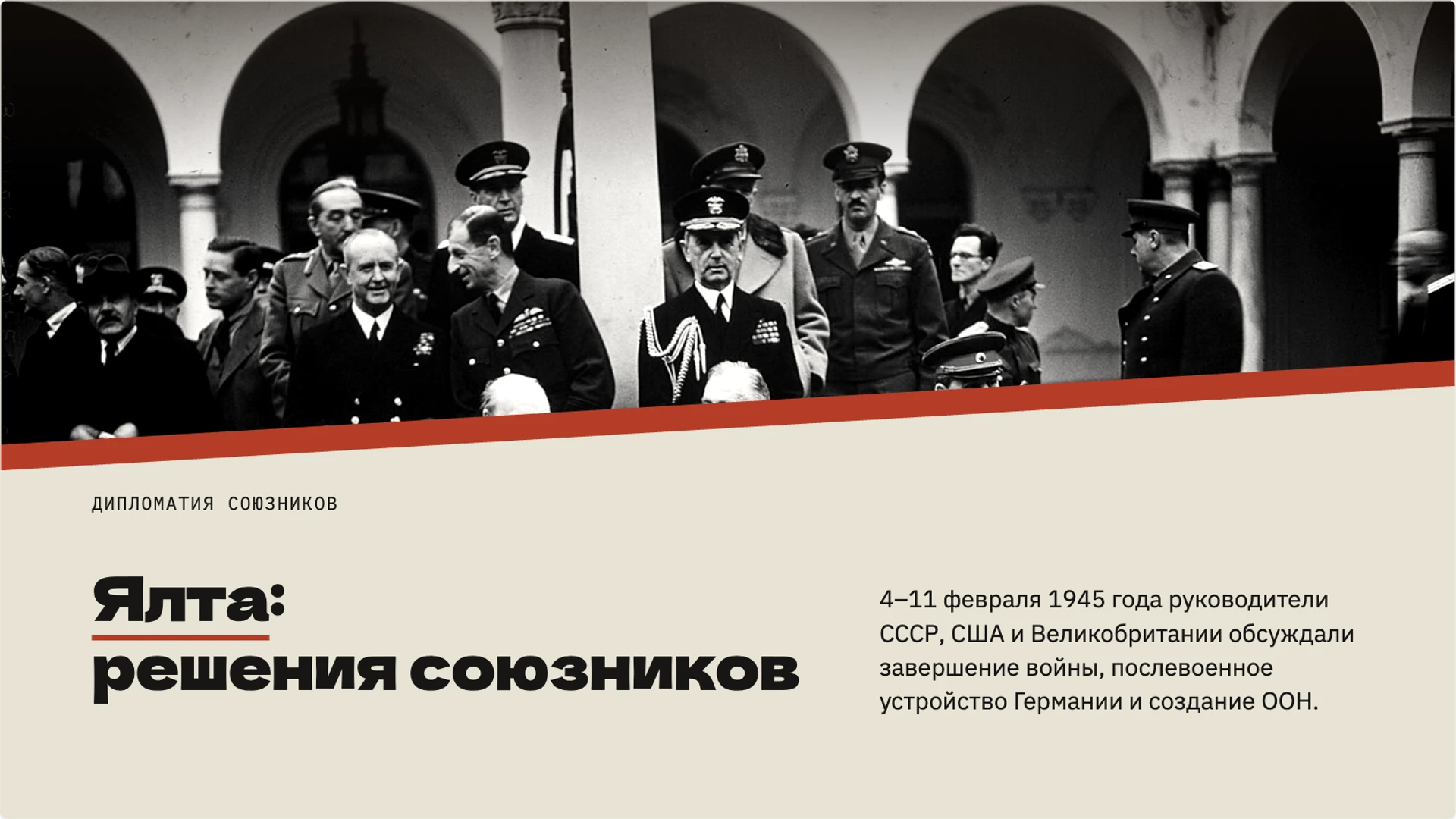 Слайд 7 «Ялта: решения союзников» из презентации «Вторая мировая война».