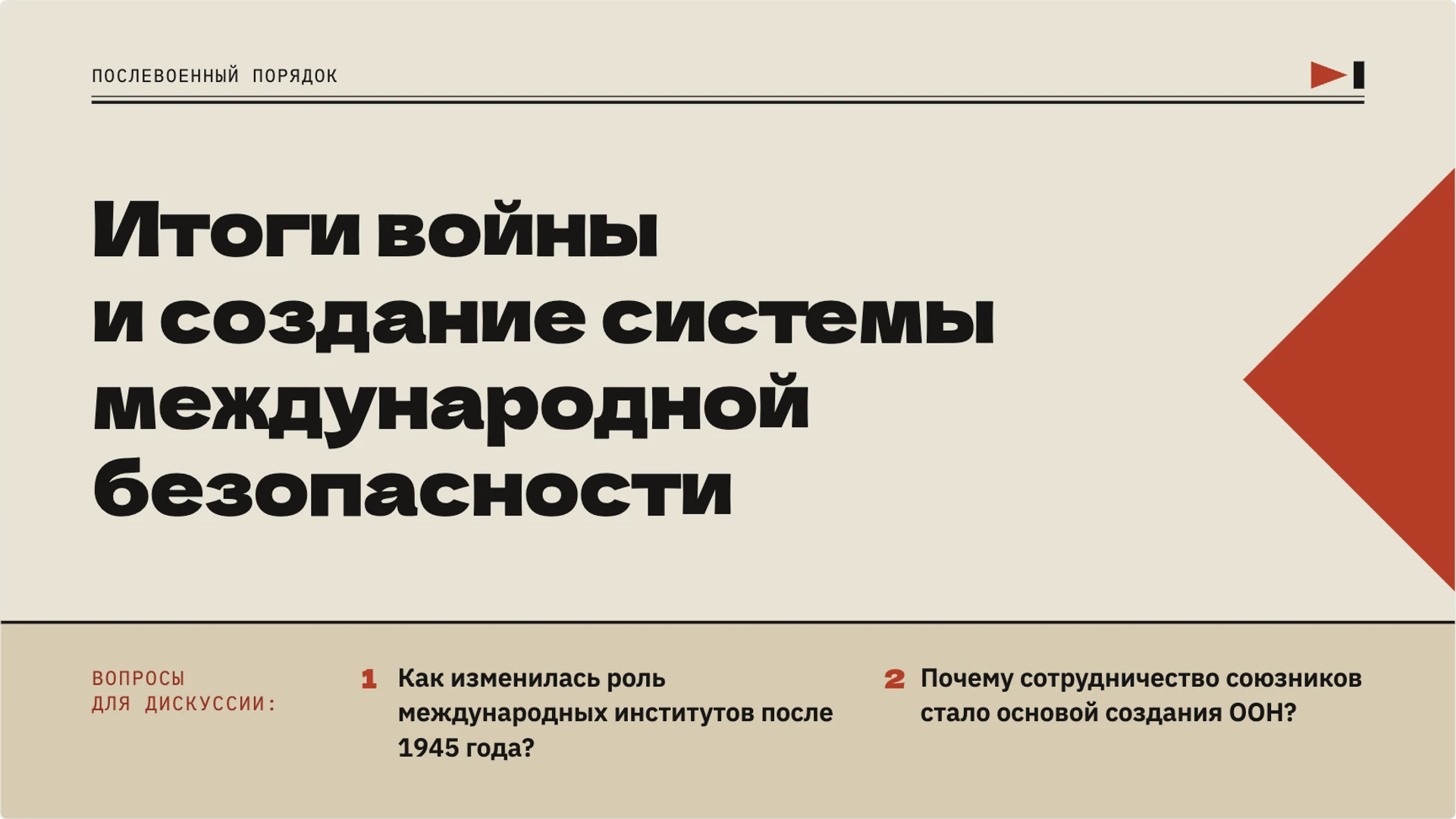 Слайд 10 «Итоги войны и создание системы международной безопасности» из презентации «Вторая мировая война».