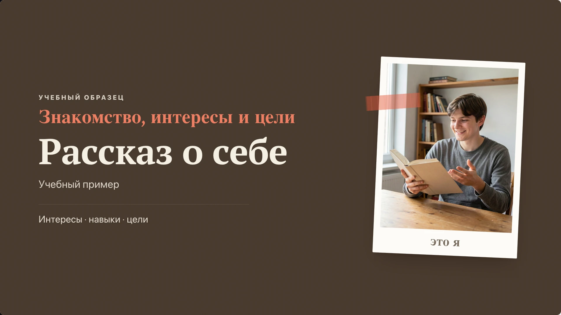 Обложка: Пример самопрезентации