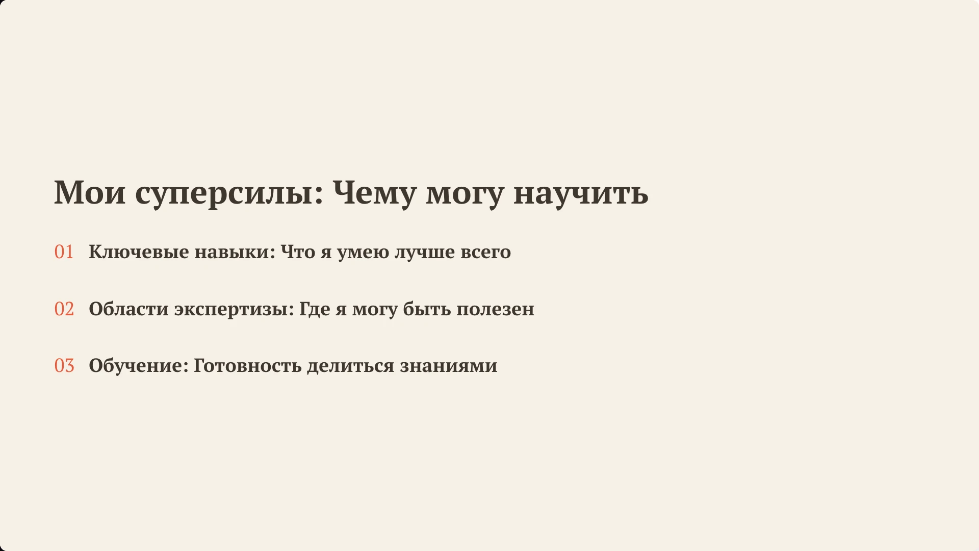 Слайд 3 «Мои суперсилы: Чему могу научить» из презентации «Пример самопрезентации».