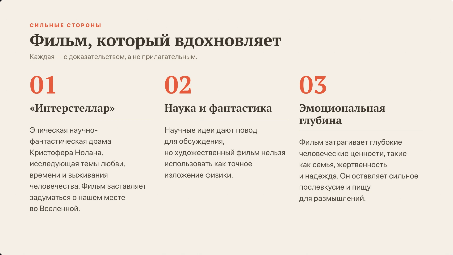 Слайд 5 «Фильм, который вдохновляет» из презентации «Пример самопрезентации».