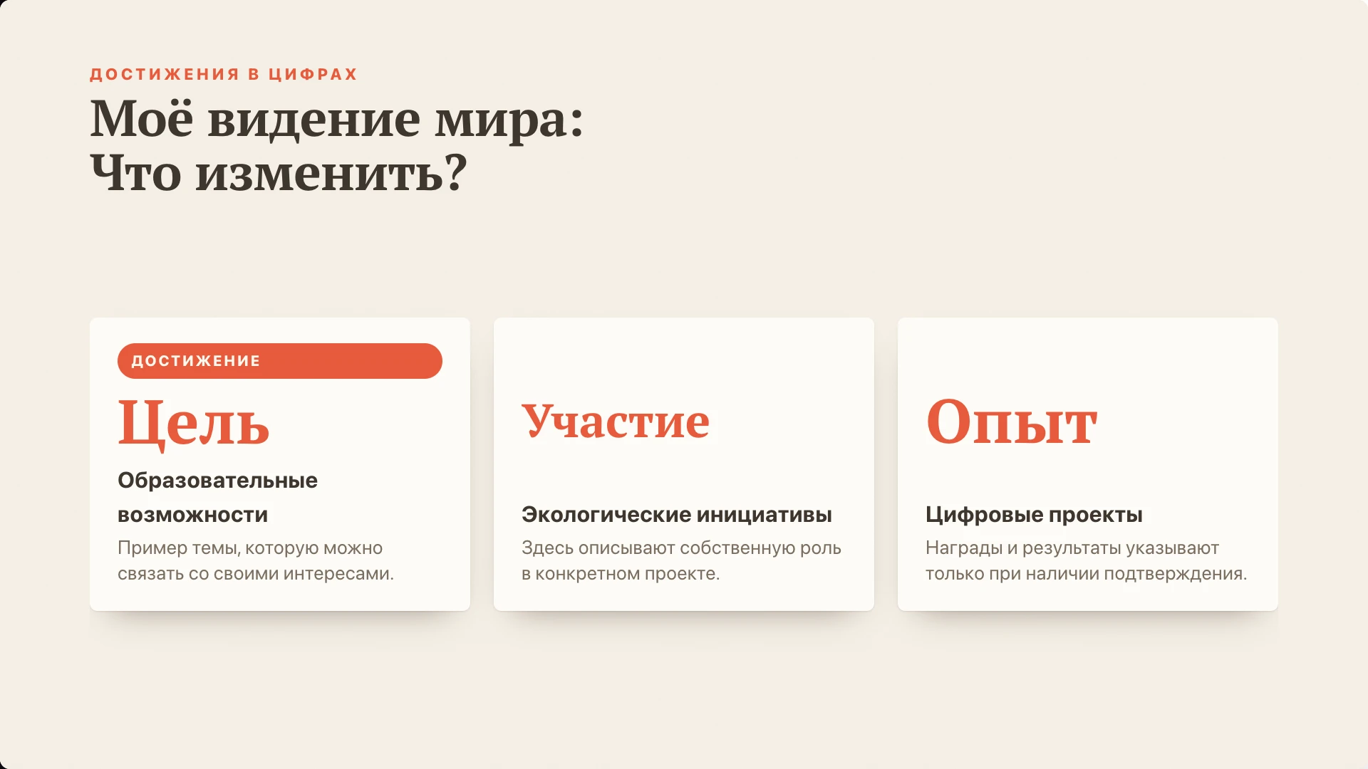 Слайд 6 «Моё видение мира: Что изменить?» из презентации «Пример самопрезентации».
